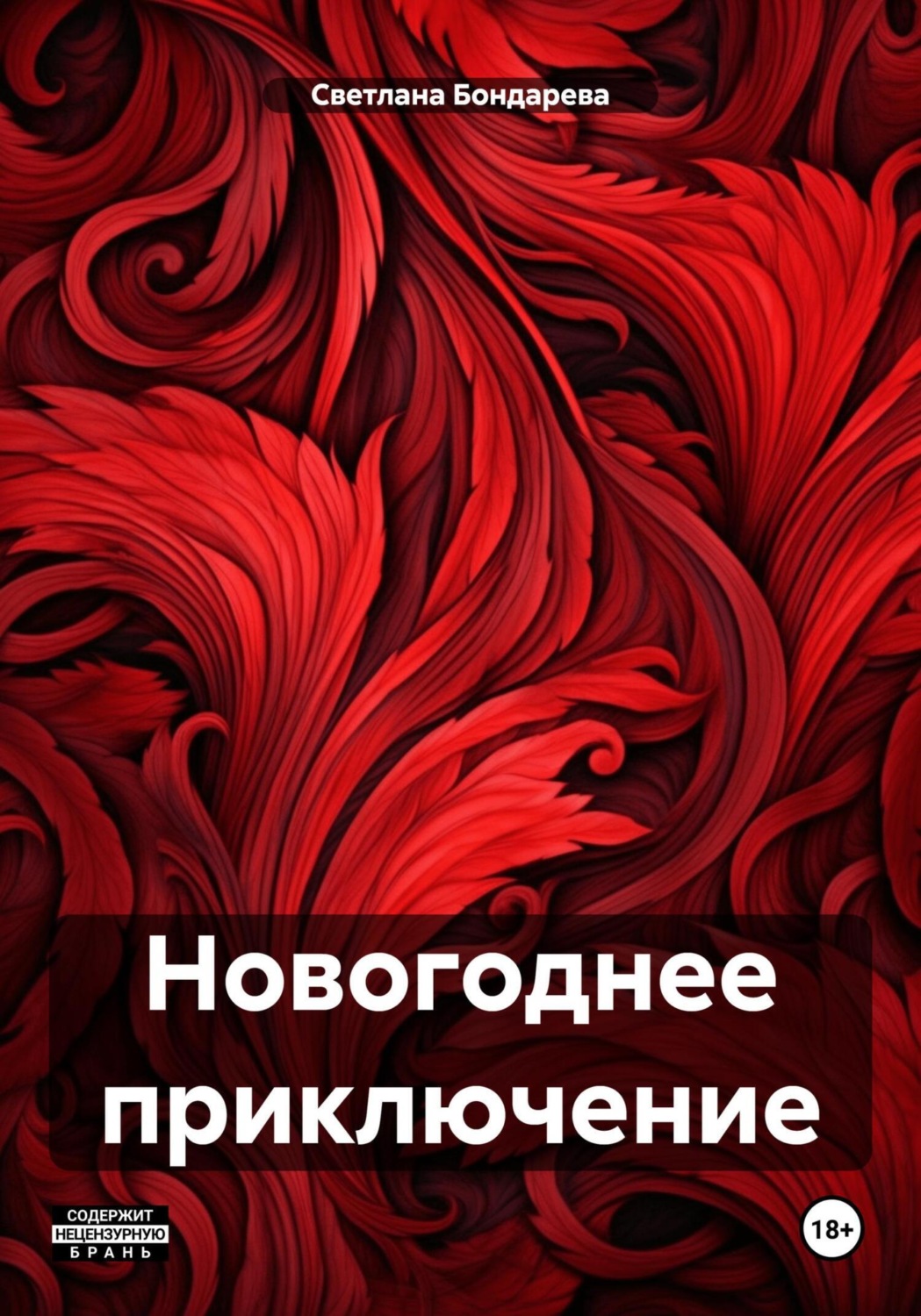 Обложка книги «Новогоднее приключение»
