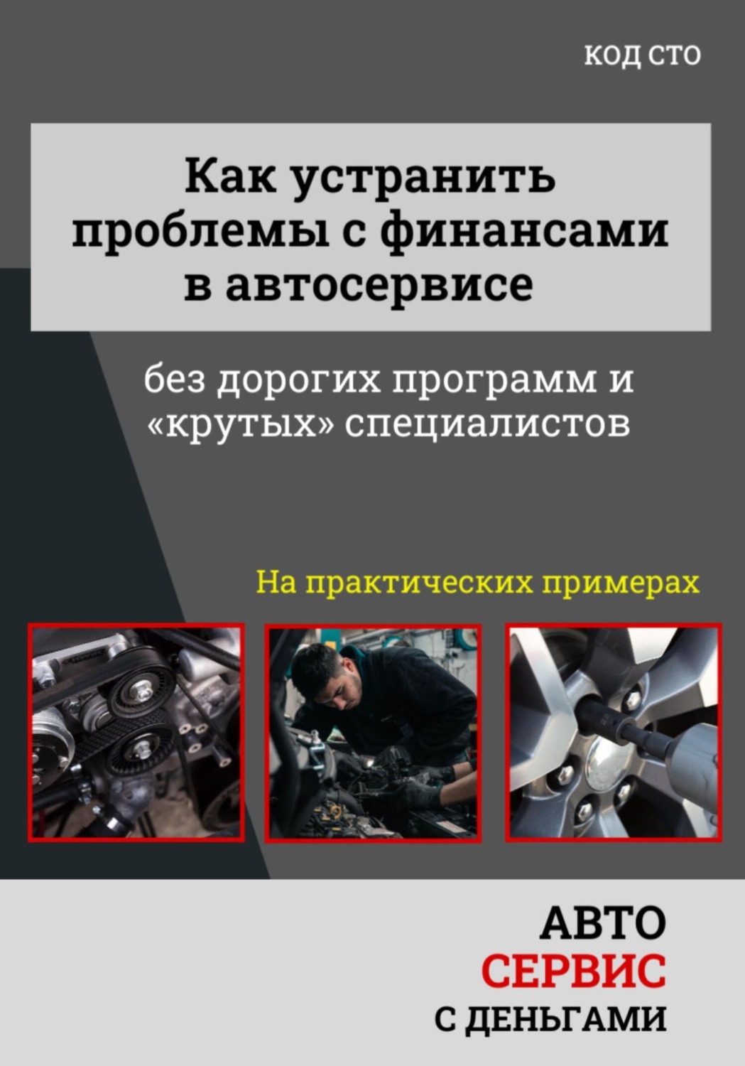 Обложка книги «Как управлять финансами автосервиса без дорогих программ и крутых специалистов»