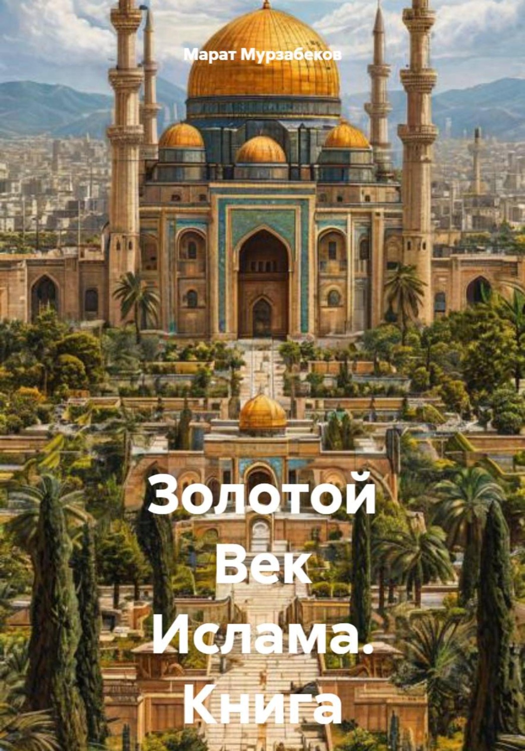 Обложка книги «Золотой Век Ислама. Книга I. Фальсафы»