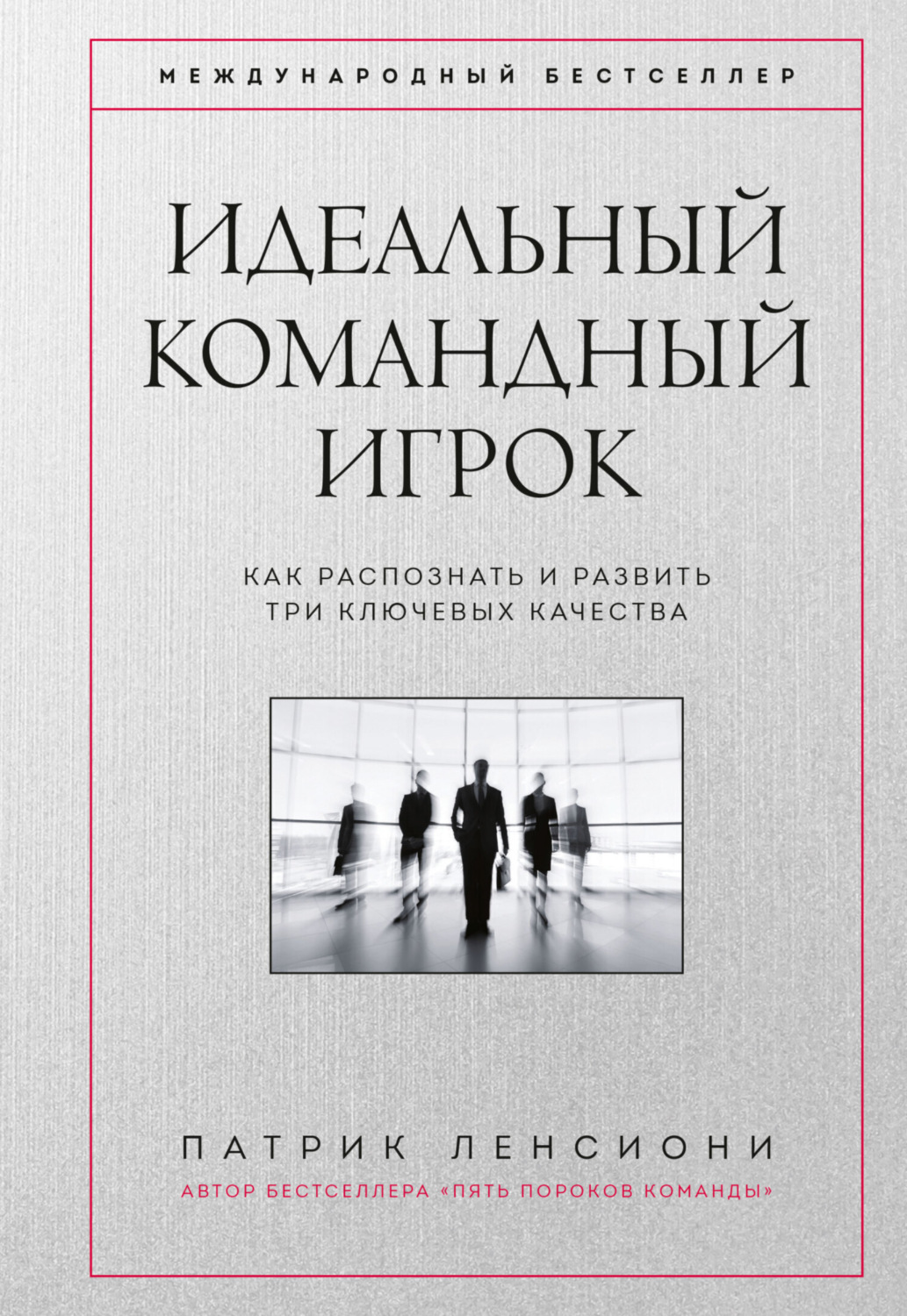 Обложка книги «Идеальный командный игрок. Как распознать и развить три ключевых качества»