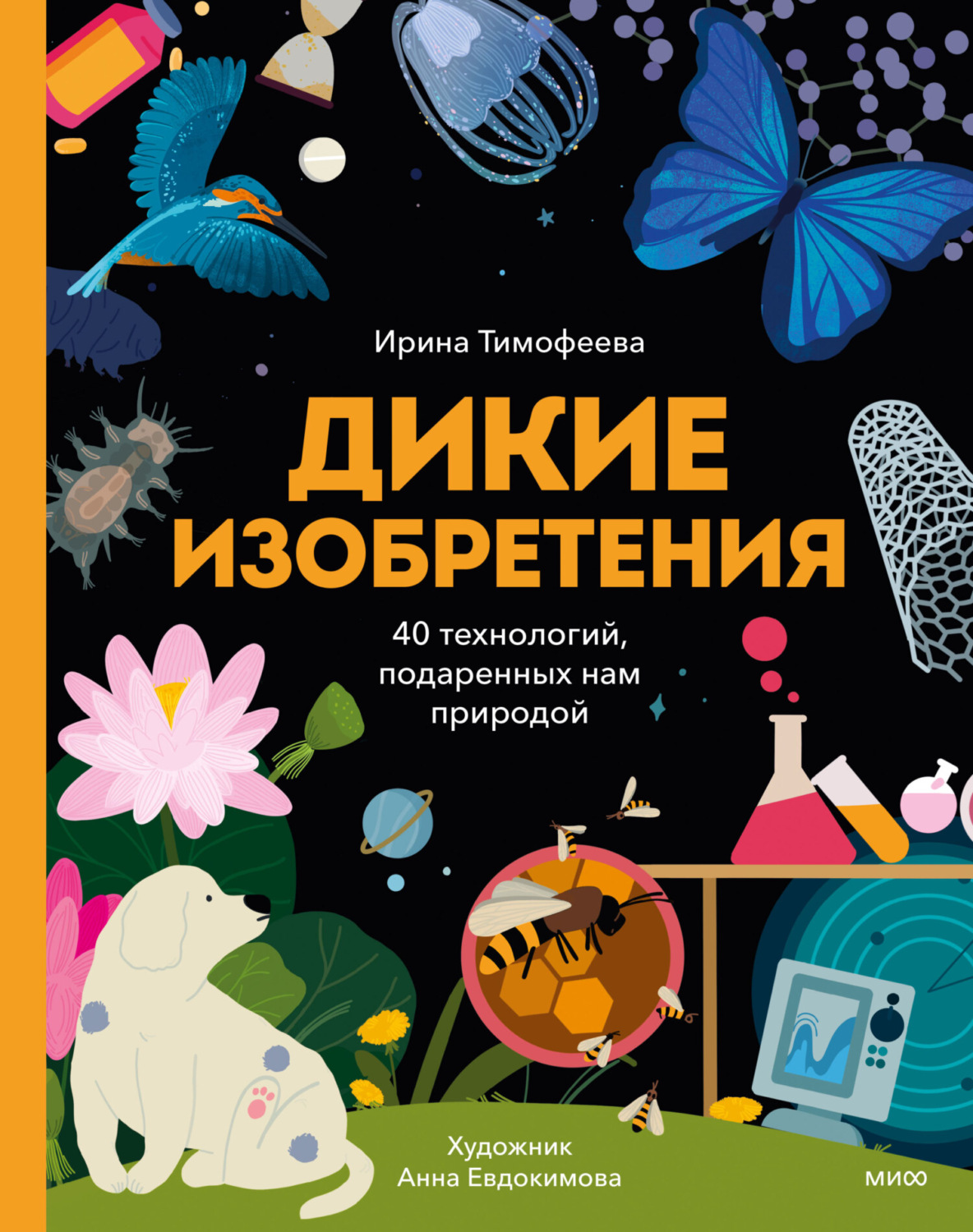 Обложка книги «Дикие изобретения. 40 технологий, подаренных нам природой»