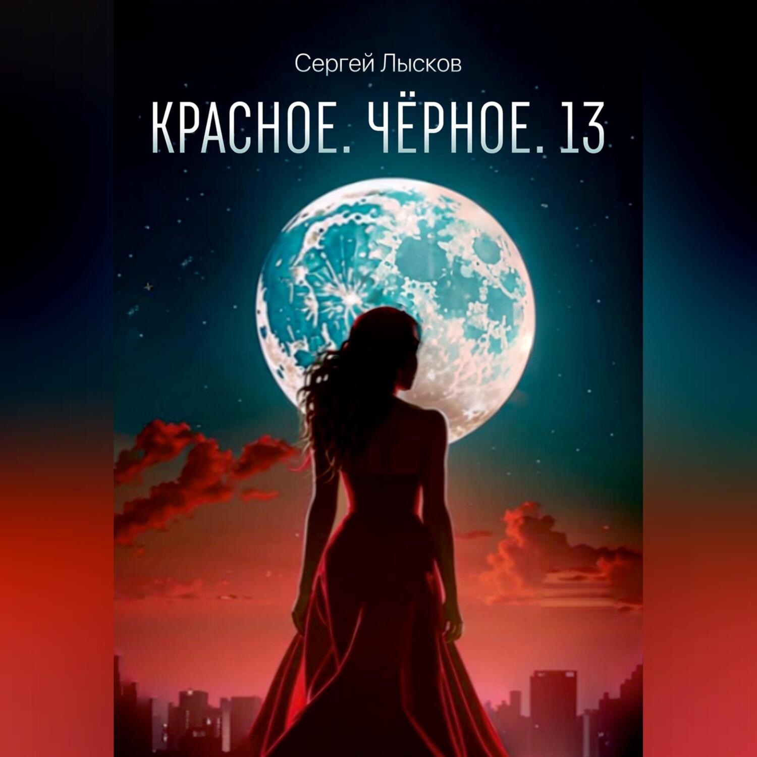 Обложка книги «Красное. Чёрное. 13»