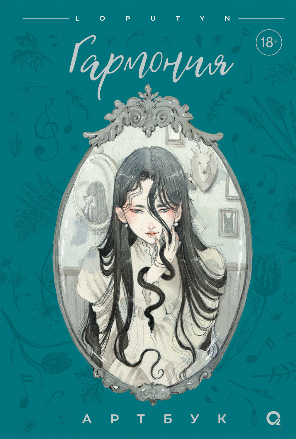 Обложка книги «Гармония. Артбук»