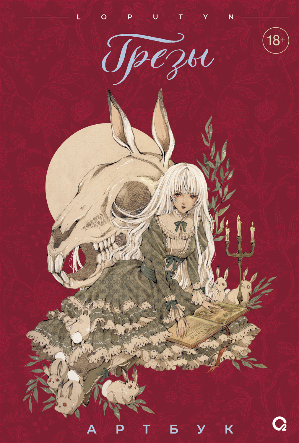 Обложка книги «Грёзы. Артбук»