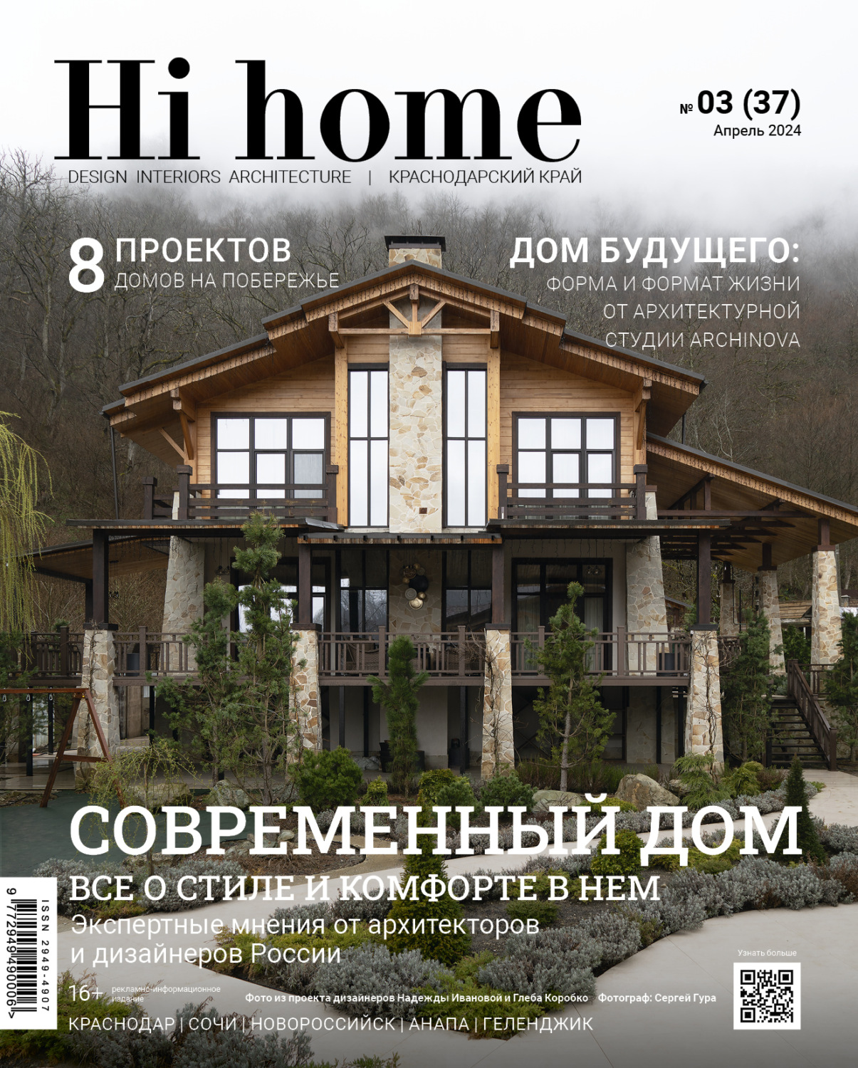 Обложка книги «Hi home Краснодарский край № 03 (37) Апрель 2024»