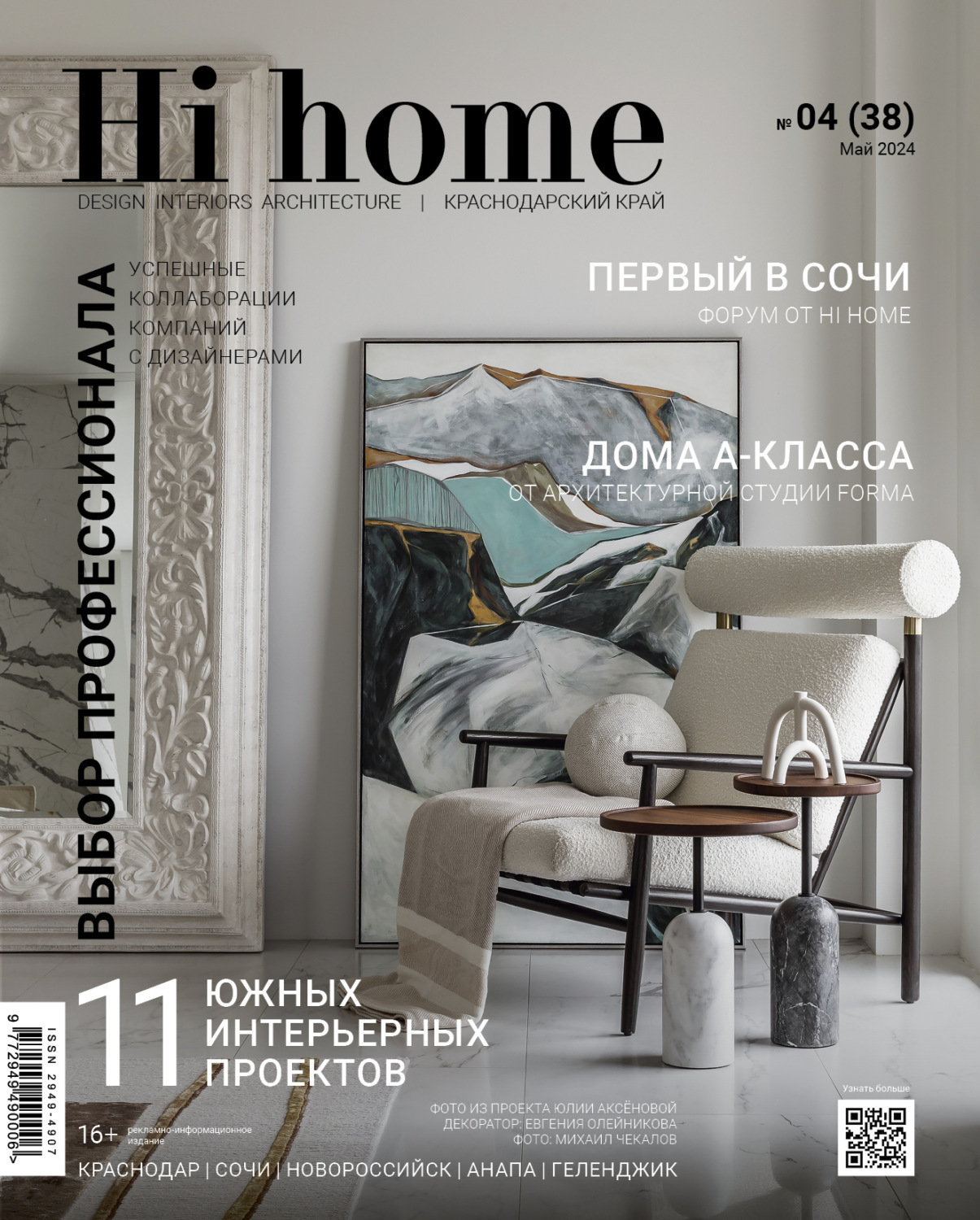 Обложка книги «Hi home Краснодарский край № 04 (38) Май 2024»