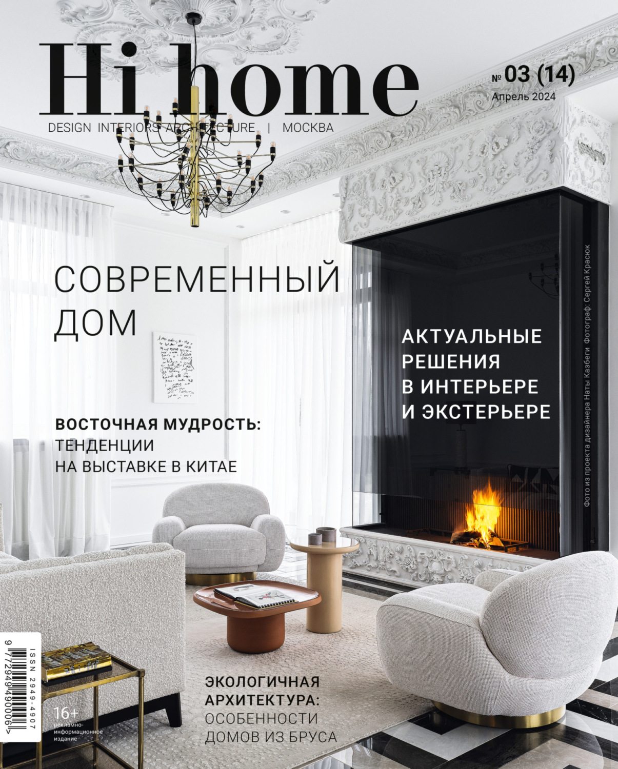 Обложка книги «Hi home Москва № 03 (14) Апрель 2024»