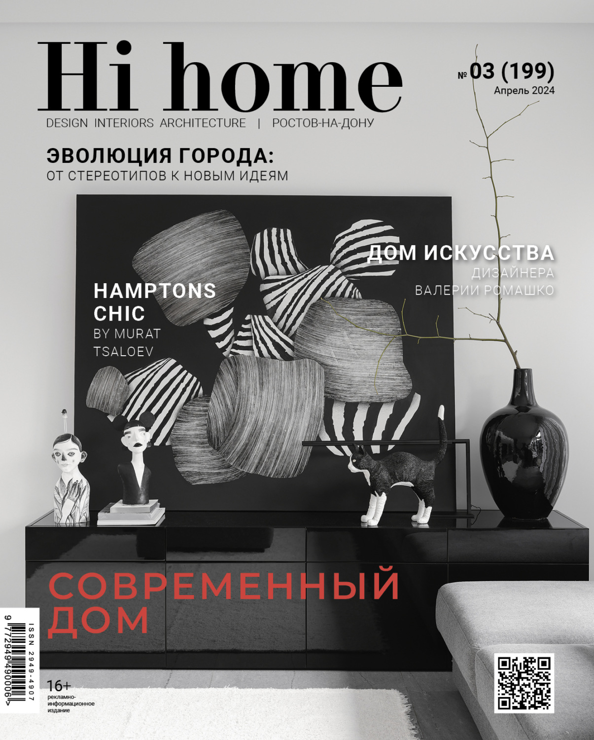 Обложка книги «Hi home Ростов-на-Дону № 03 (199) Апрель 2024»