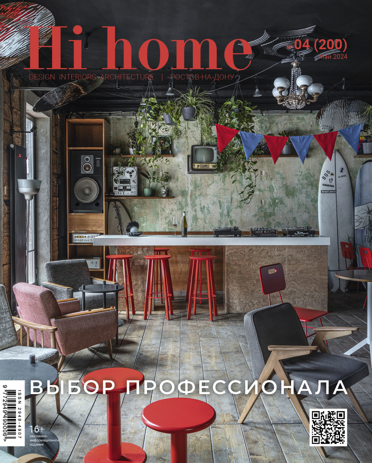 Обложка книги «Hi home Ростов-на-Дону № 04 (200) Май 2024»
