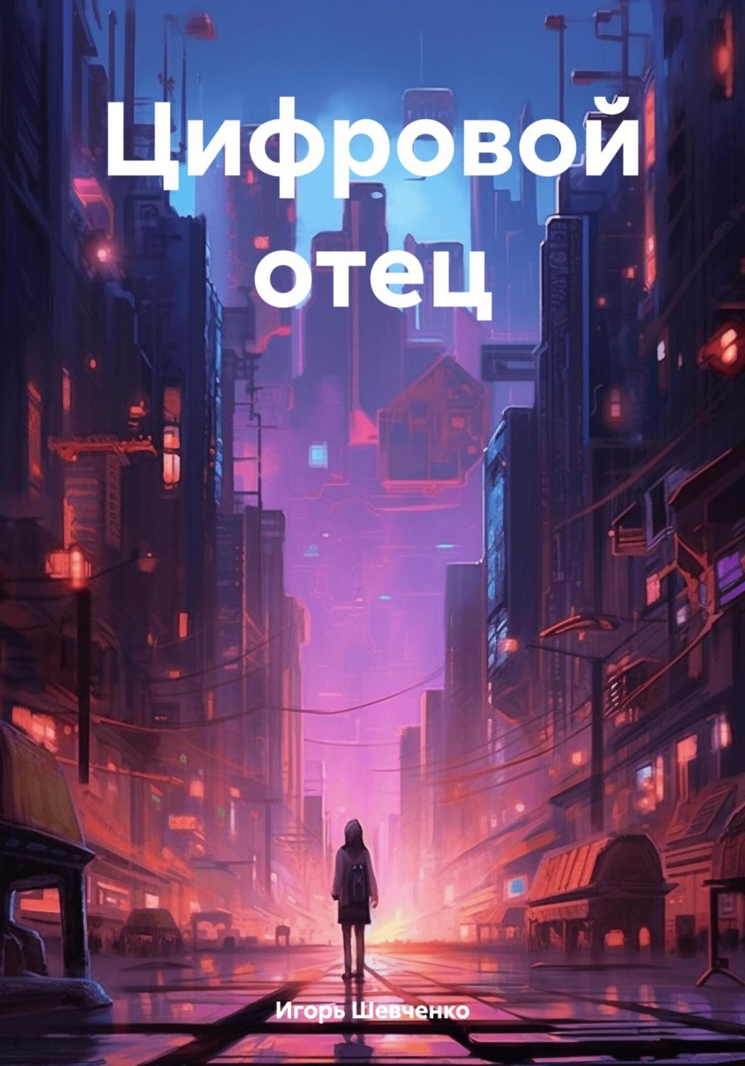 Обложка книги «Цифровой отец»