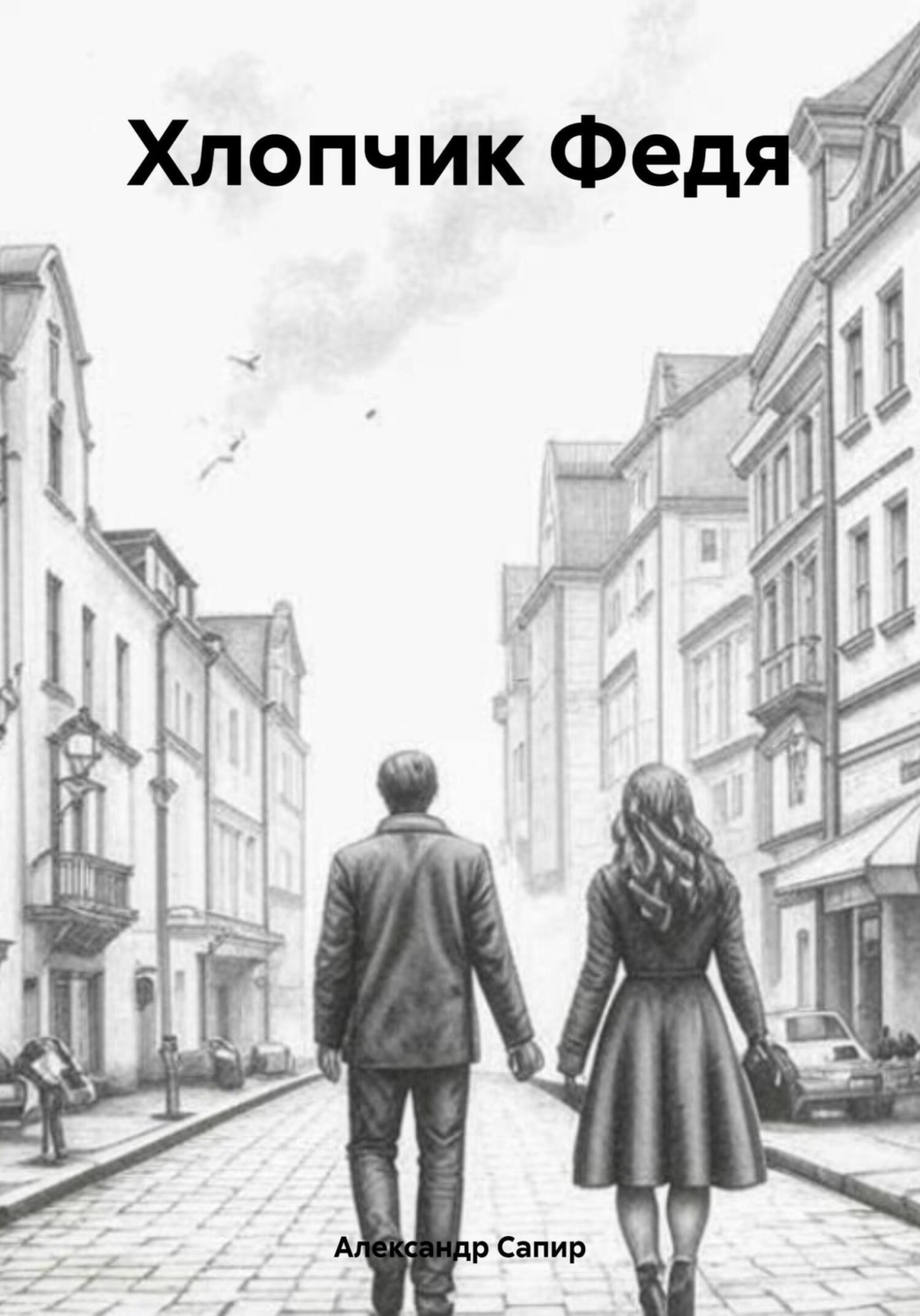 Обложка книги «Хлопчик Федя»