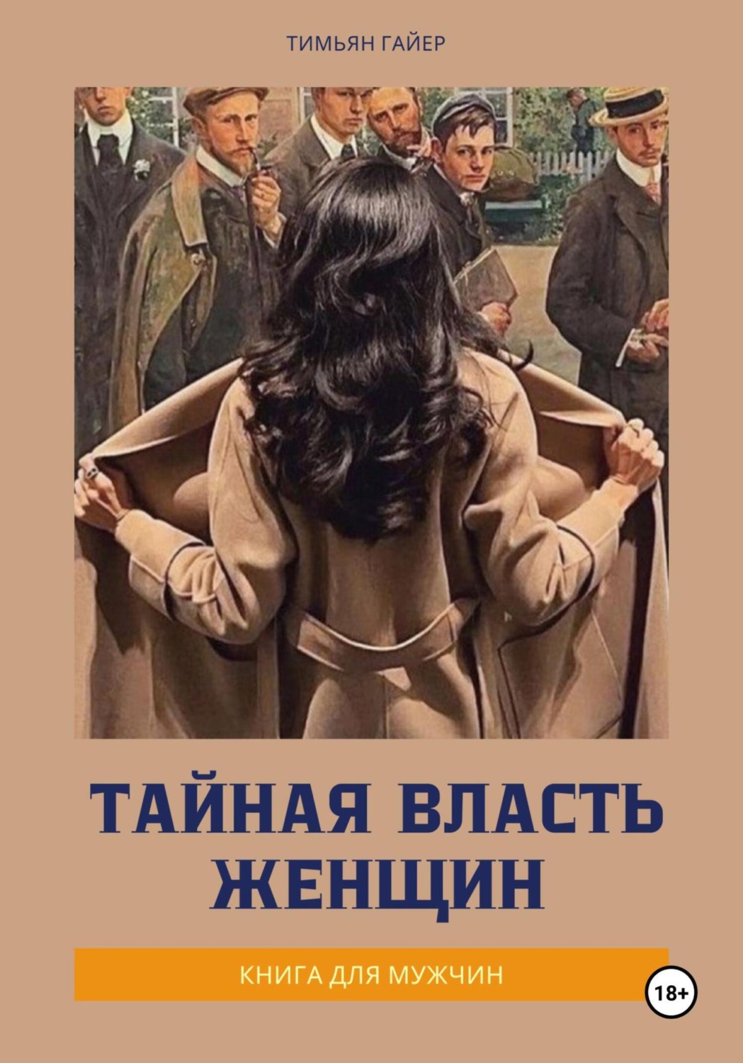 Обложка книги «Тайная власть женщин»