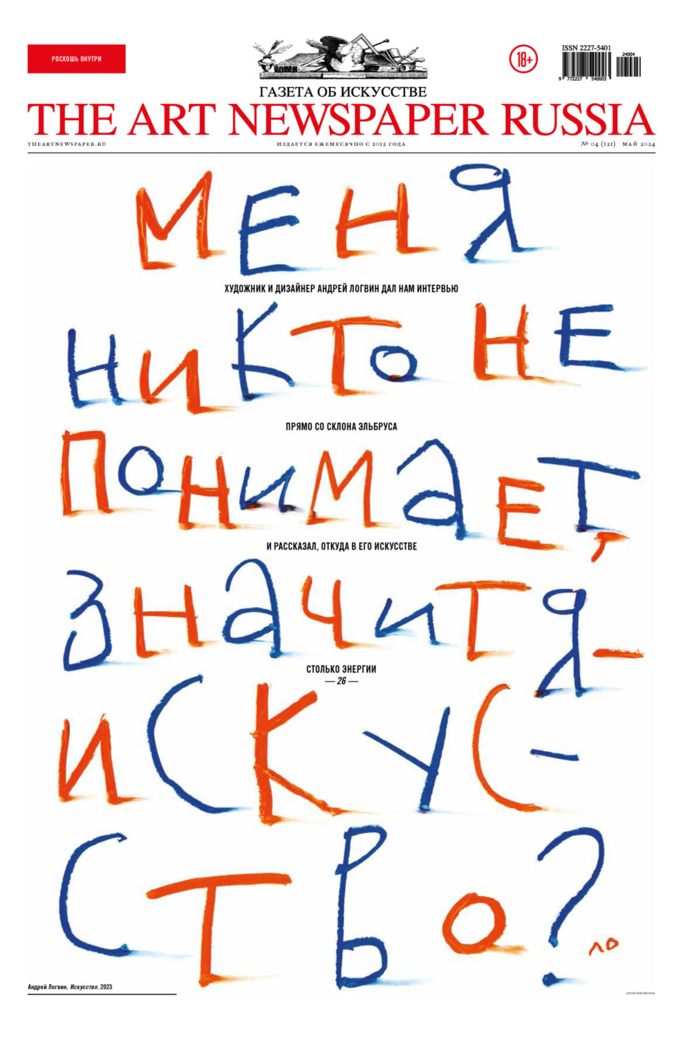 Обложка книги «The Art Newspaper Russia №04 / май 2024»