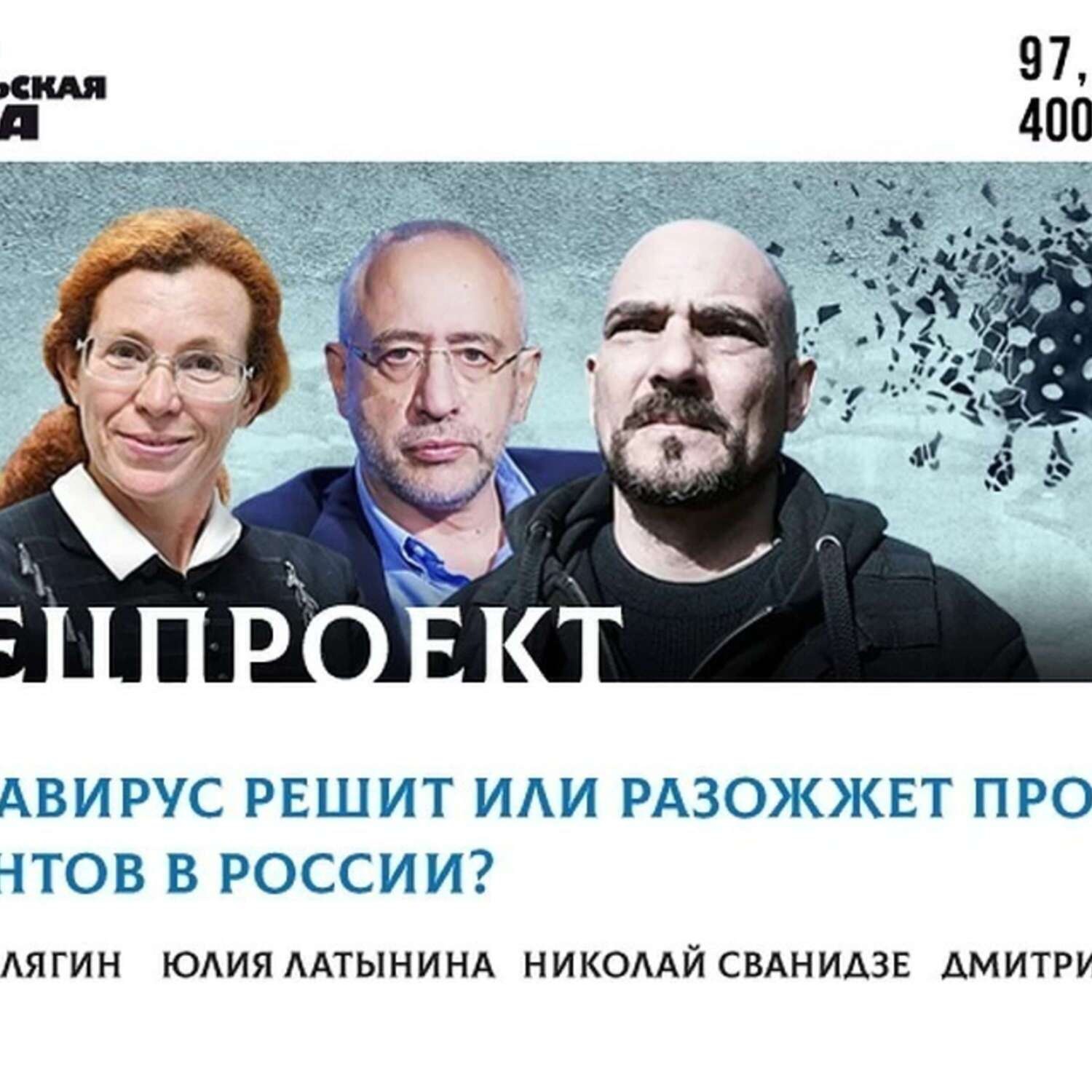 Обложка книги «Латынина, Сванидзе, Делягин рассуждают: коронавирус решит или разожжет проблему мигрантов в России»