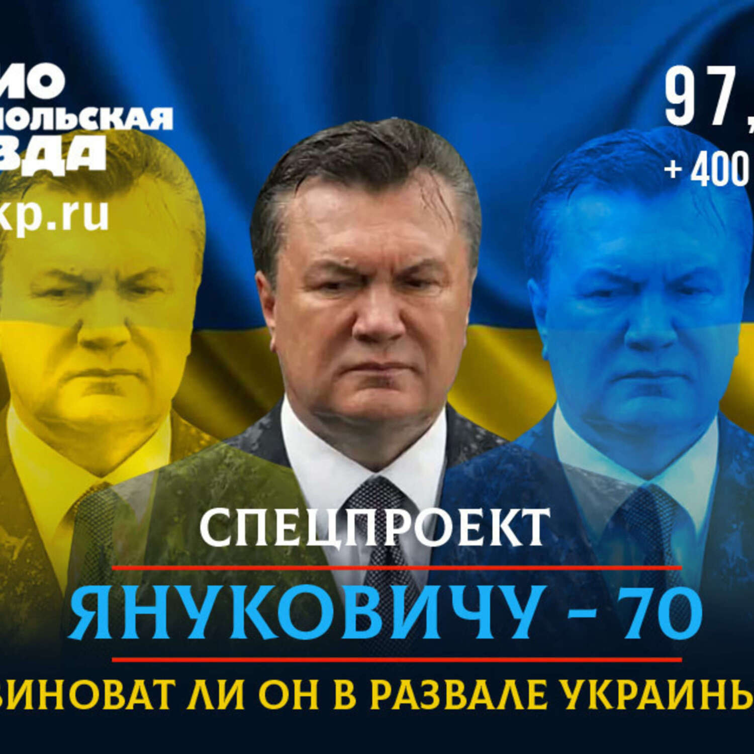 Обложка книги «Виктору Януковичу 70 лет. Виноват ли он в развале страны?»