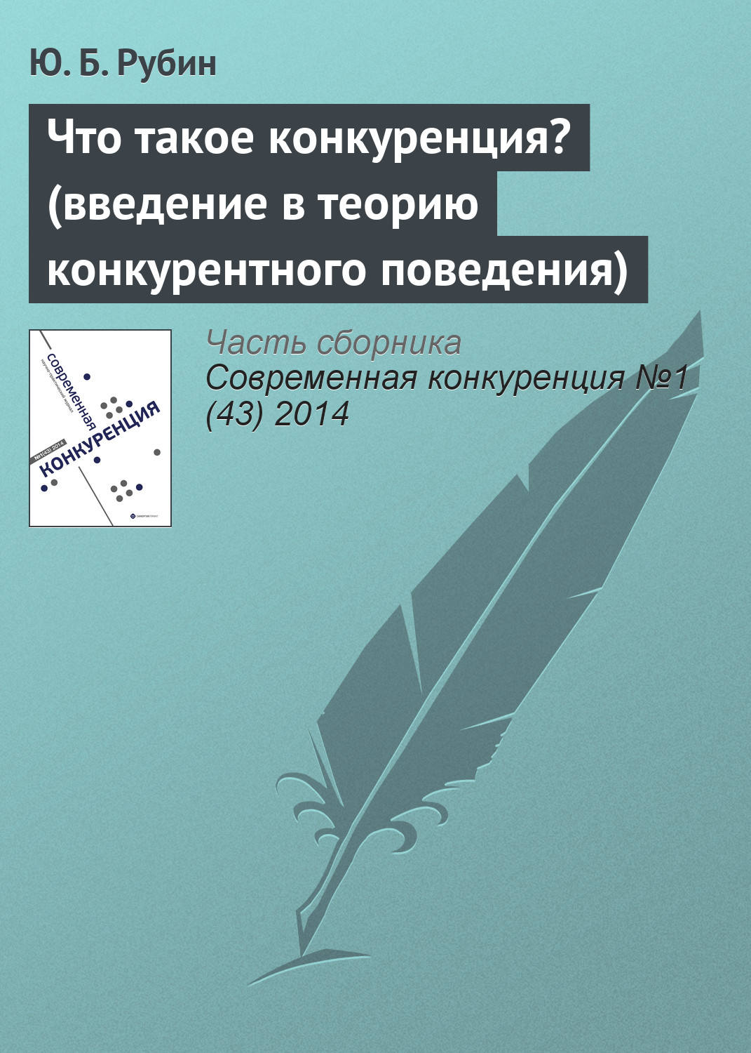 Обложка книги «Что такое конкуренция? (введение в теорию конкурентного поведения)»