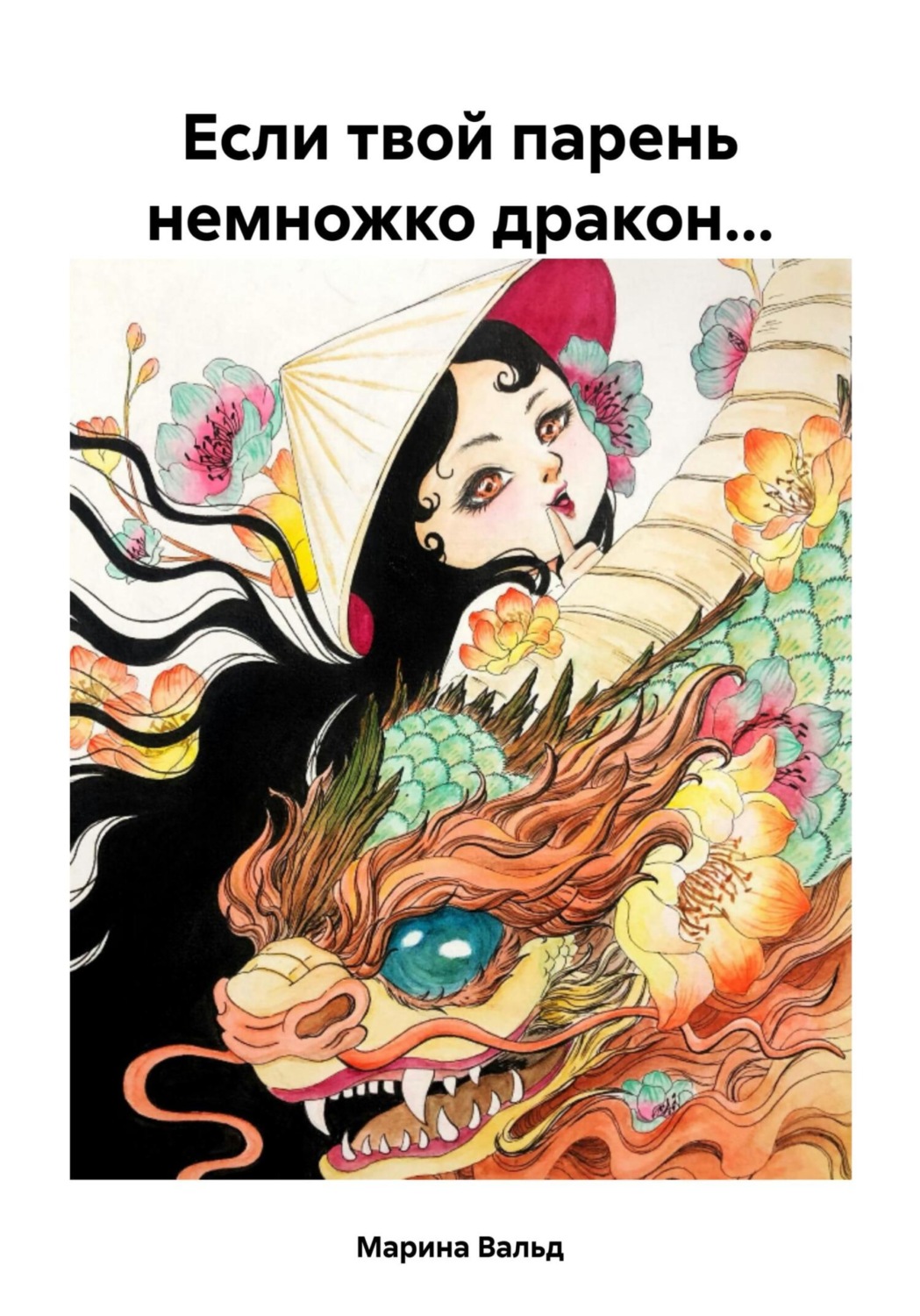 Обложка книги «Если твой парень немножко дракон…»