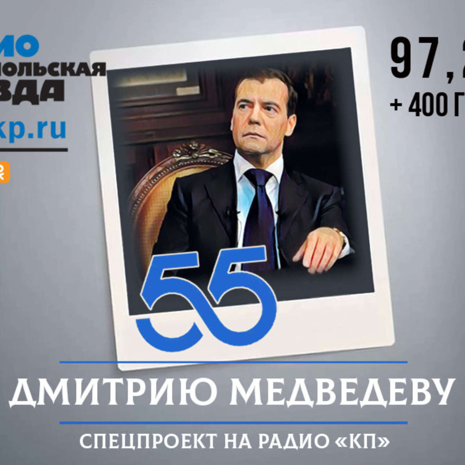 Обложка книги «Жесткий, решительный или карикатурный и осторожный? Дмитрию Медведеву - 55 лет. Спецпроект»