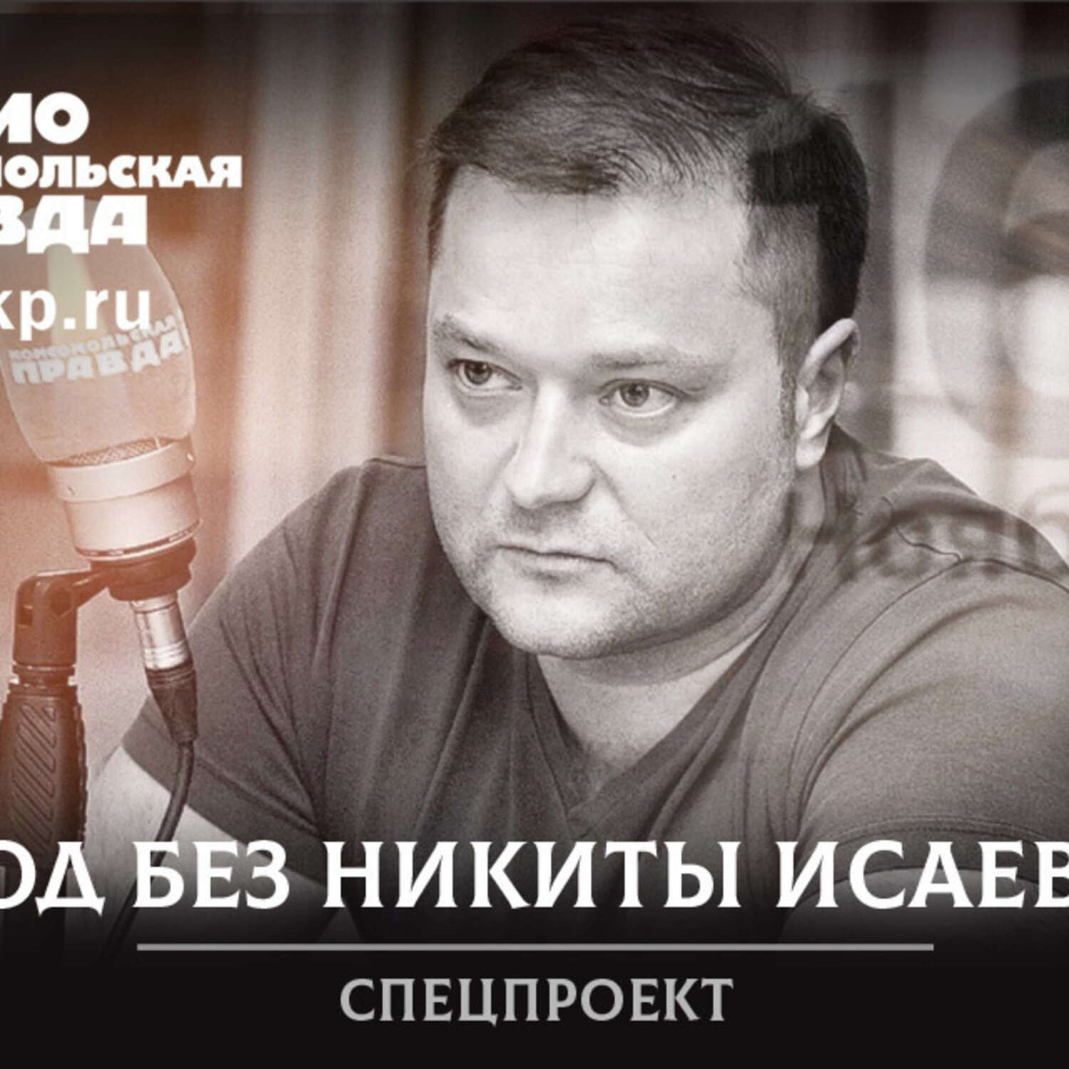 Обложка книги «Что произошло с Никитой Исаевым: политик неожиданно умер год назад»