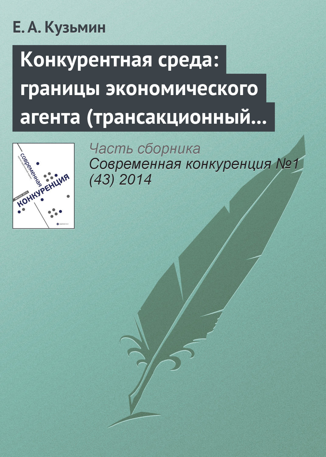 Обложка книги «Конкурентная среда: границы экономического агента (трансакционный аспект проблемы)»