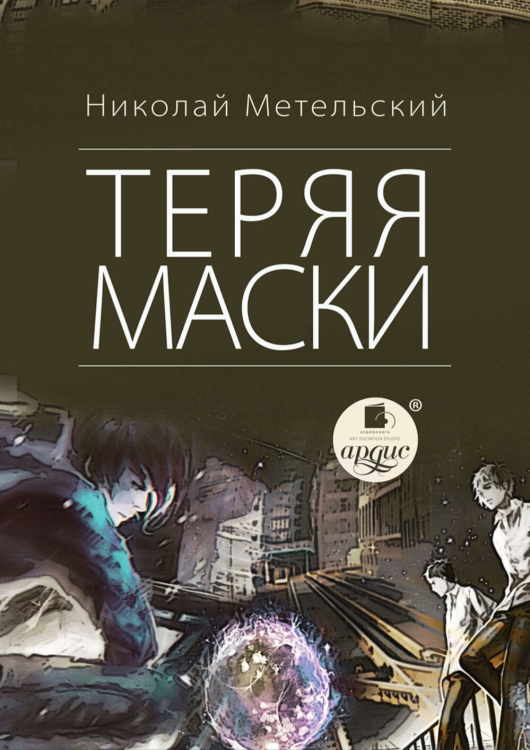 Обложка книги «Теряя маски»