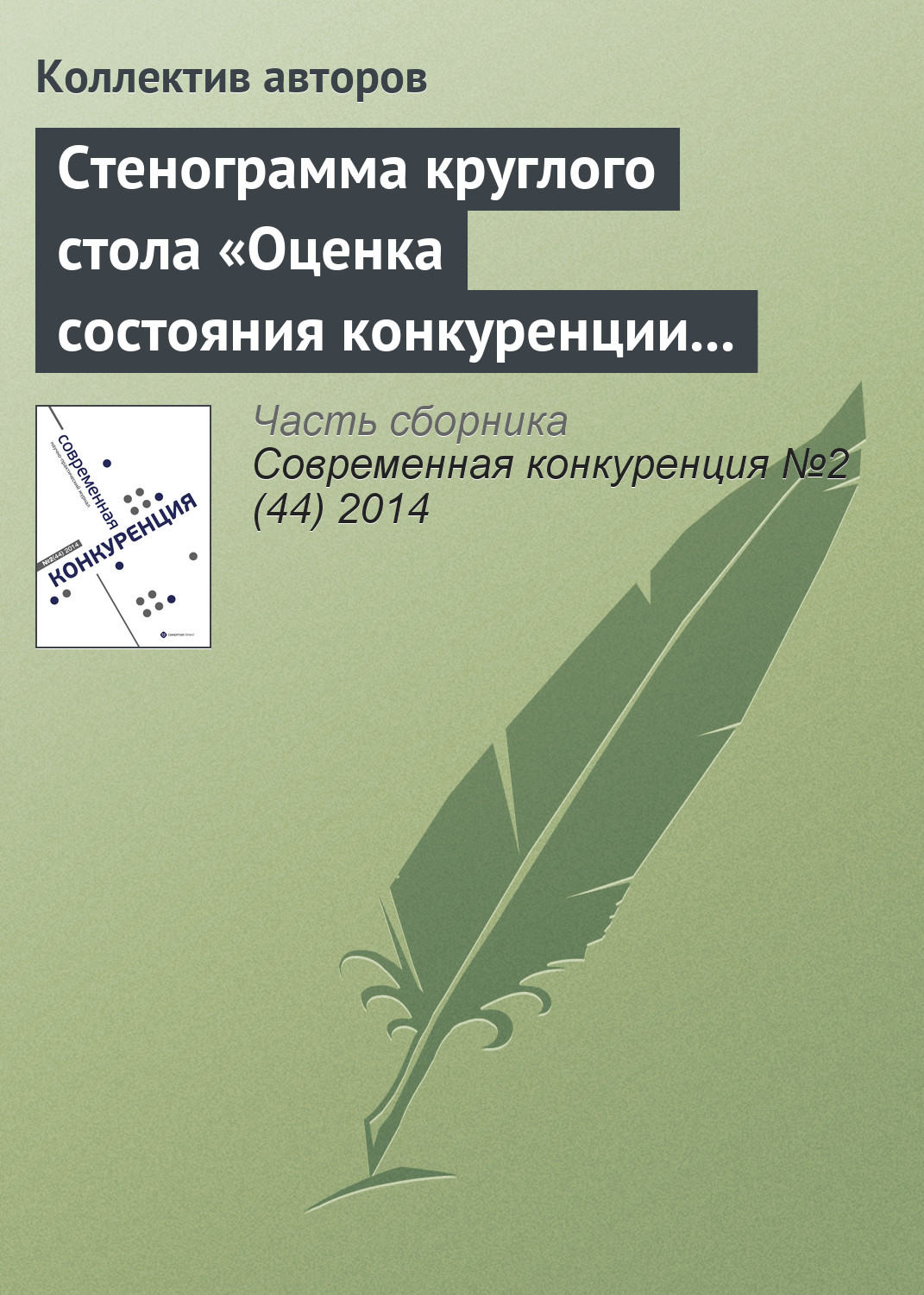Обложка книги «Стенограмма круглого стола «Оценка состояния конкуренции и конкурентной среды»»