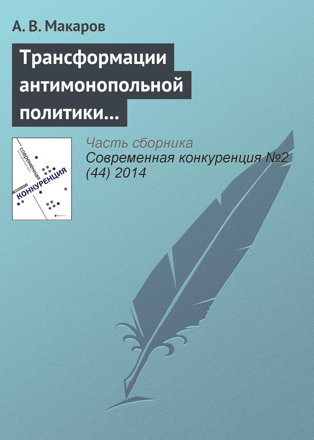 Обложка книги «Трансформации антимонопольной политики в сфере борьбы со сговором в странах переходной экономики: Россия, Украина, Казахстан»