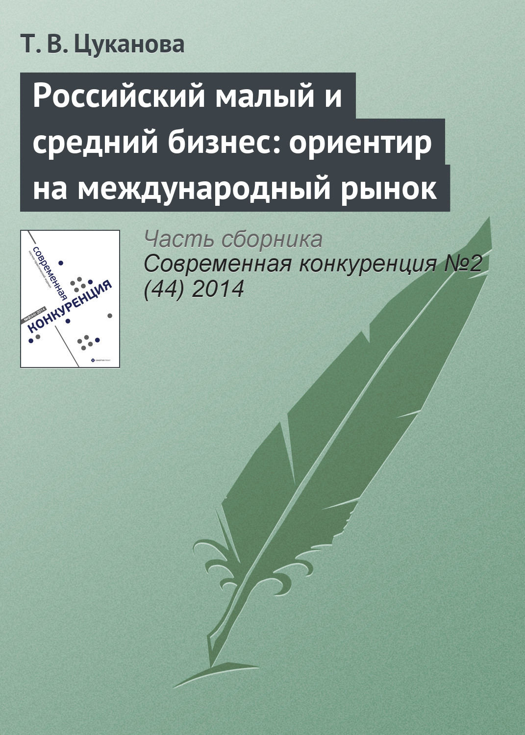Обложка книги «Российский малый и средний бизнес: ориентир на международный рынок»