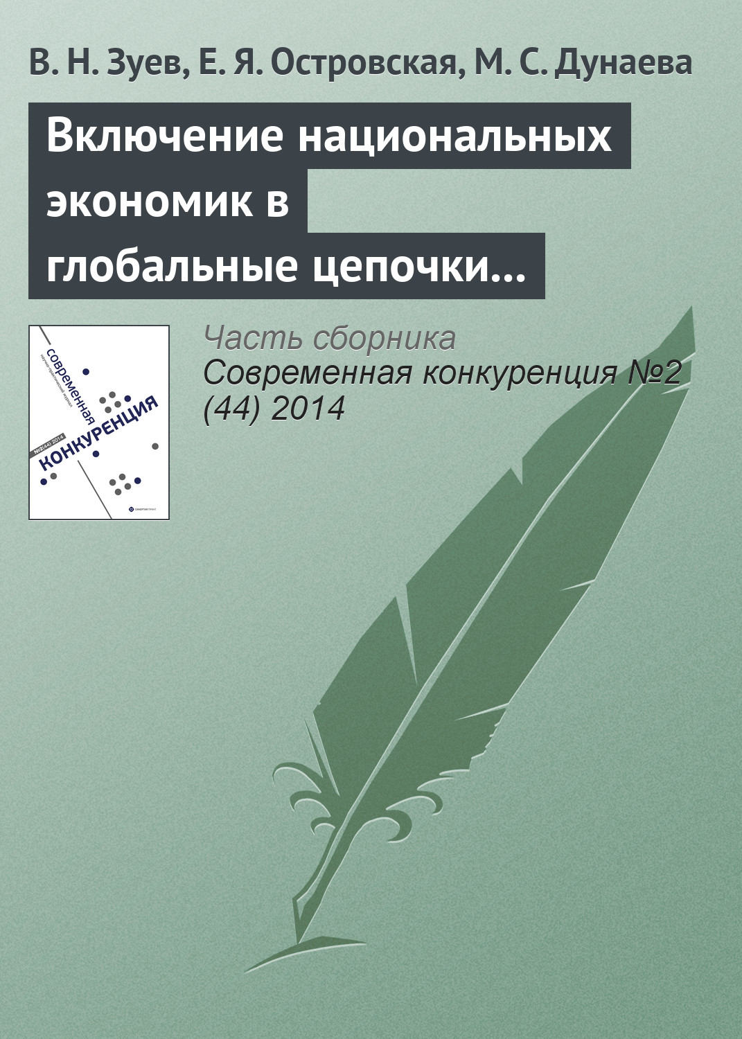 Обложка книги «Включение национальных экономик в глобальные цепочки стоимости: изменение парадигмы организации внешнеэкономических связей»