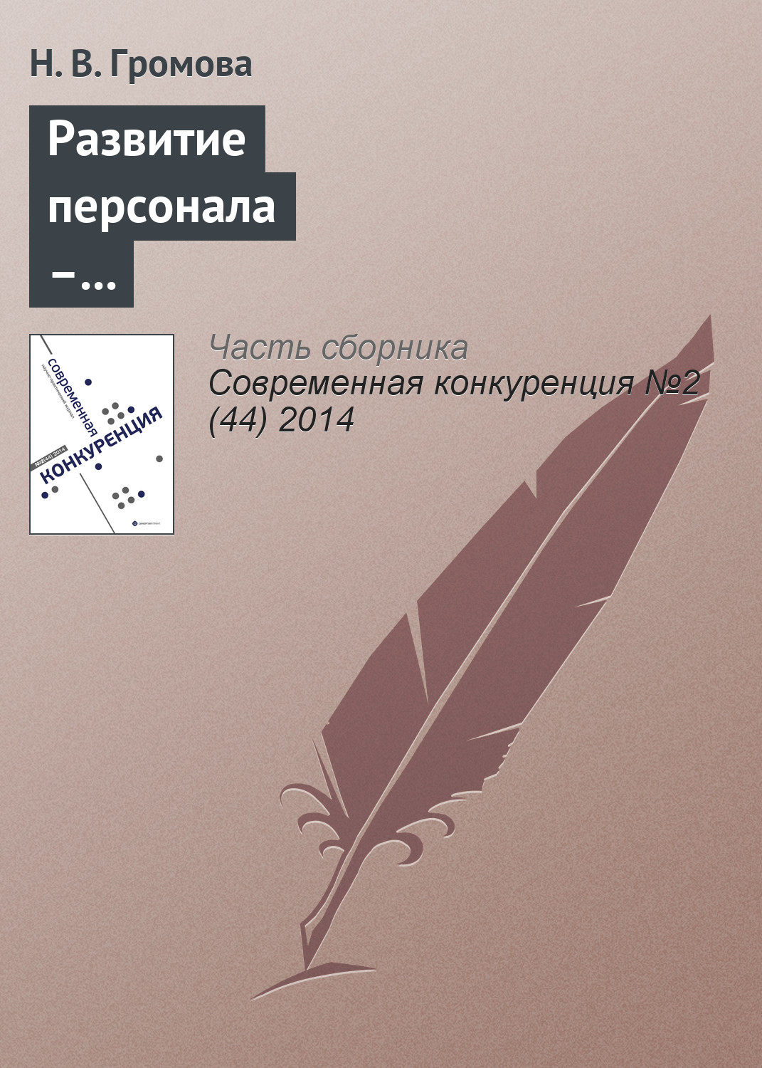 Обложка книги «Развитие персонала – приоритетное направление повышения конкурентоспособности российских вузов»