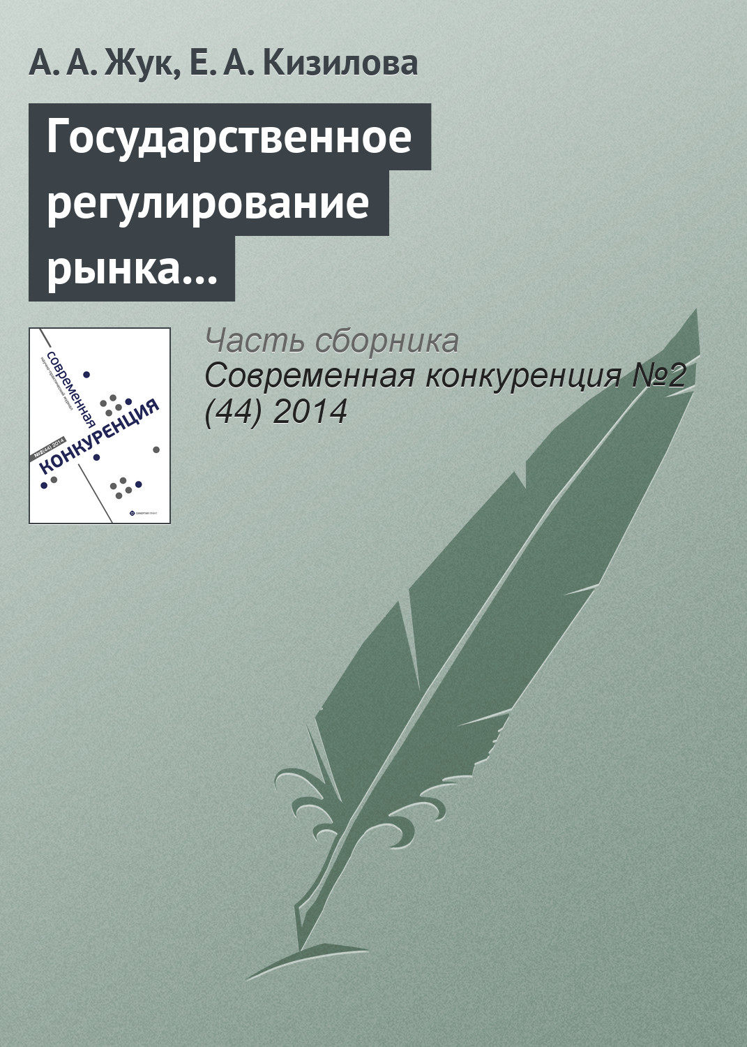 Обложка книги «Государственное регулирование рынка алкогольной продукции в российской федерации: на пути к государственной монополии?»