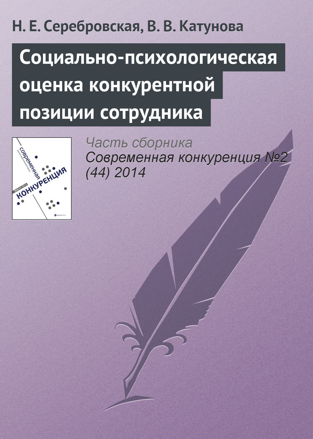 Обложка книги «Социально-психологическая оценка конкурентной позиции сотрудника»
