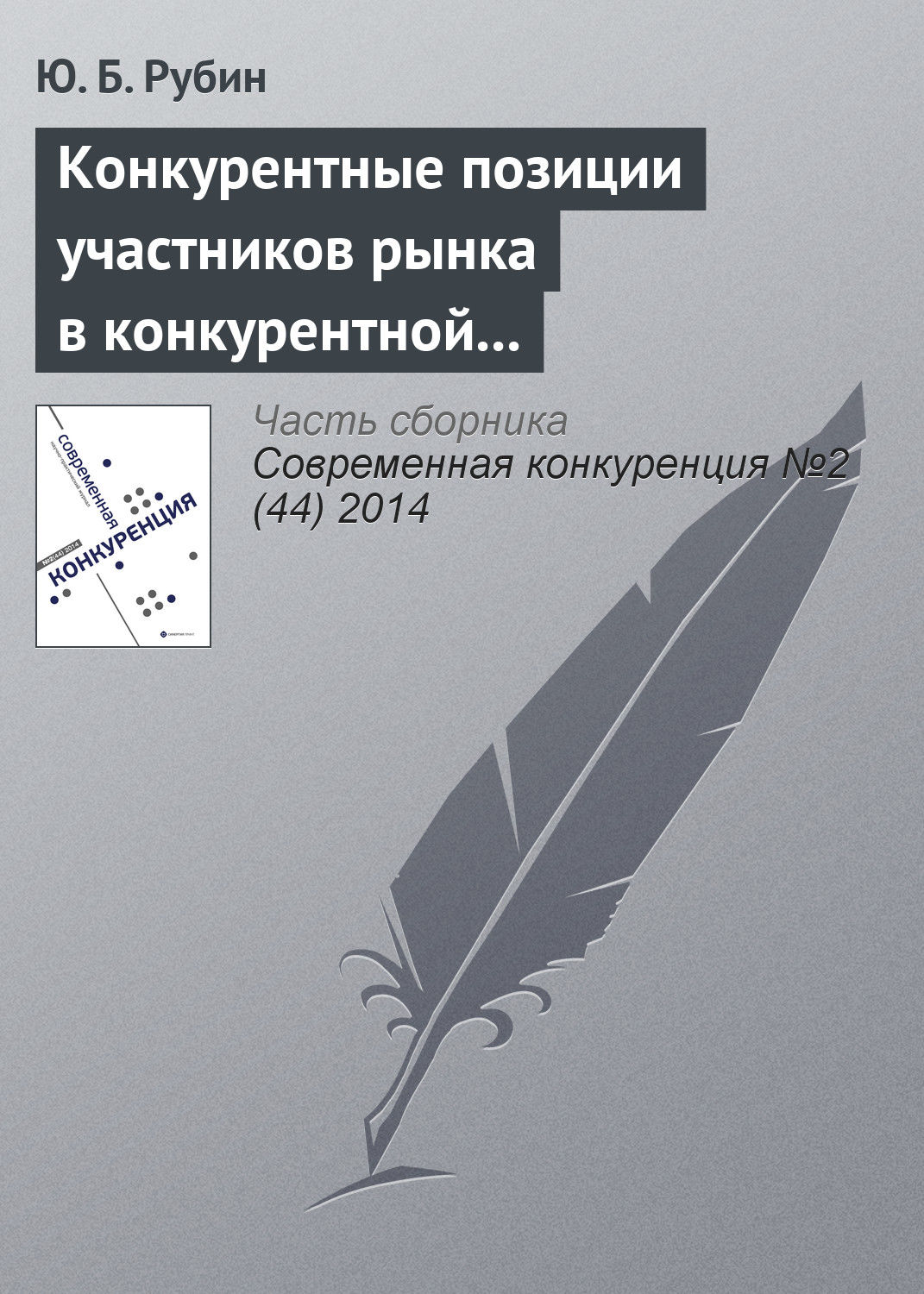 Обложка книги «Конкурентные позиции участников рынка в конкурентной среде»