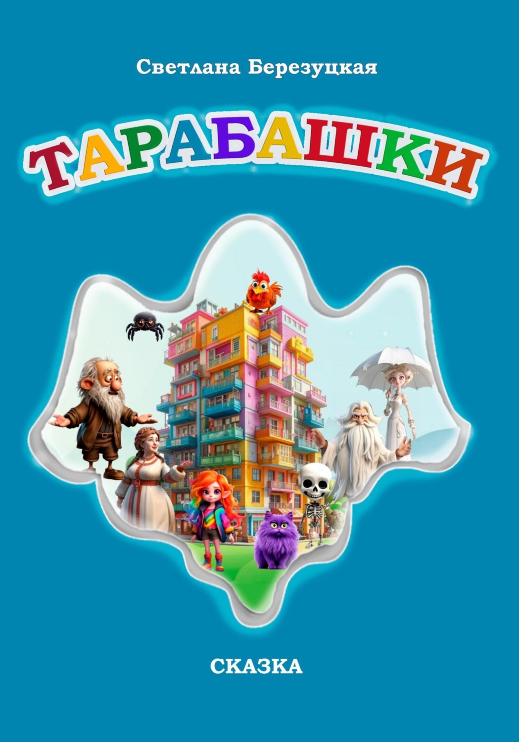 Обложка книги «Тарабашки»