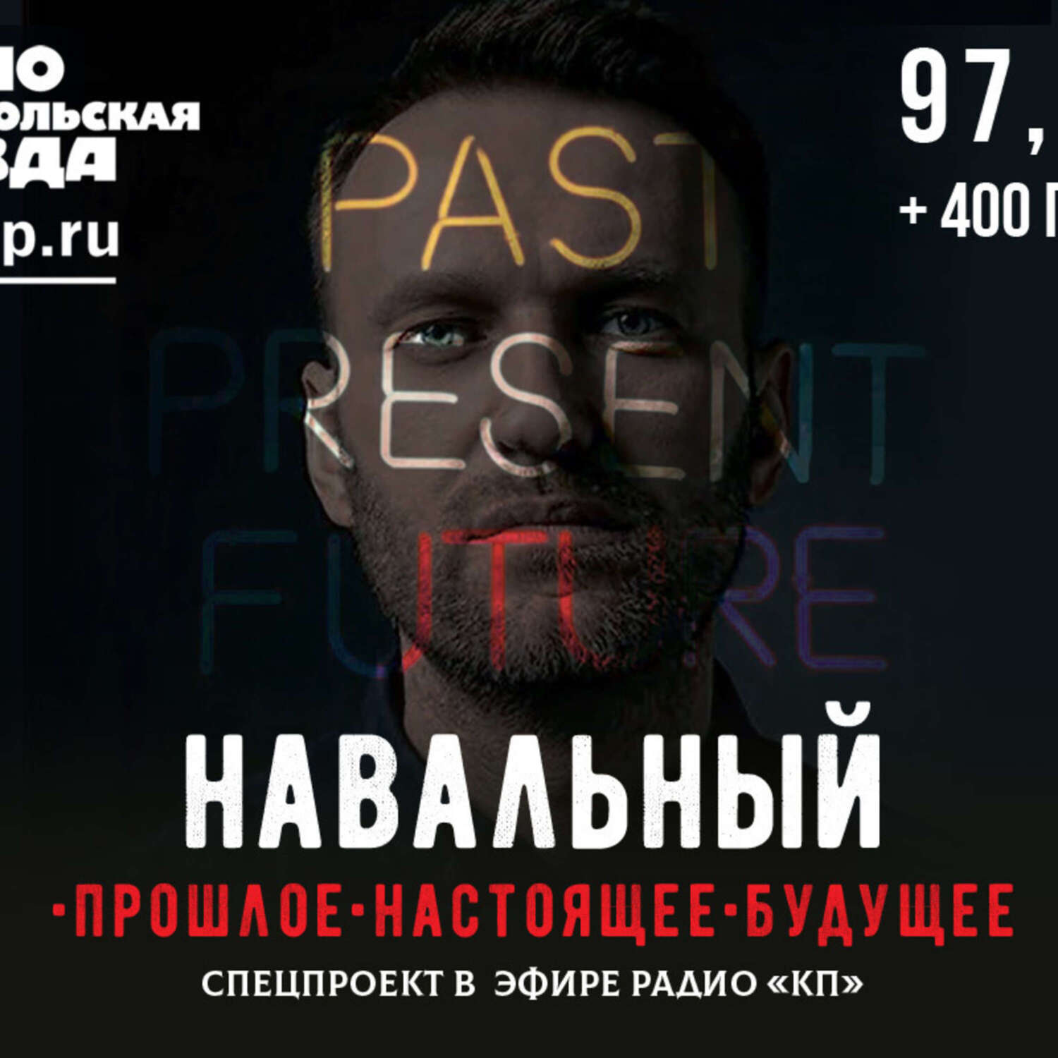 Обложка книги «Навальный: прошлое, настоящее, будущее»