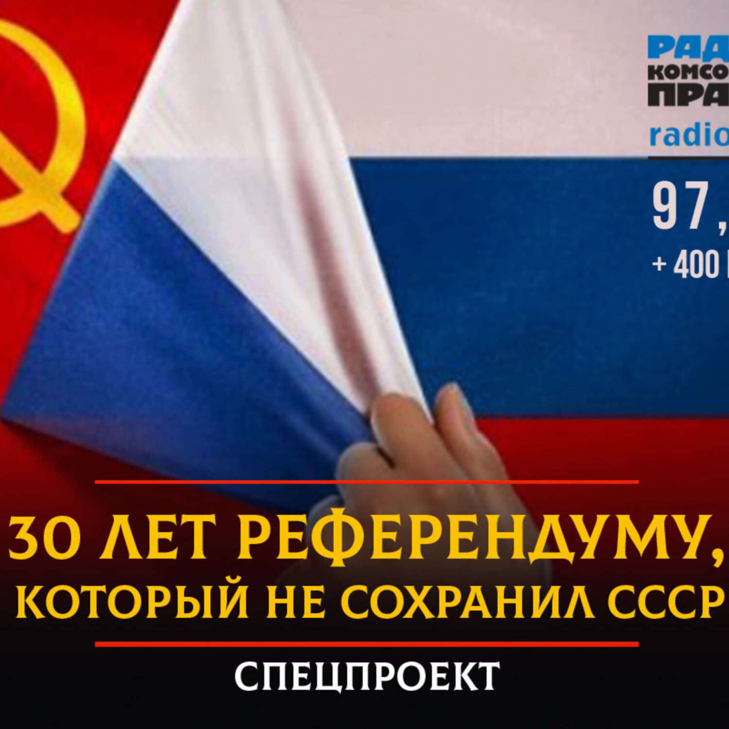 Обложка книги «30 лет референдуму, который не сохранил СССР»