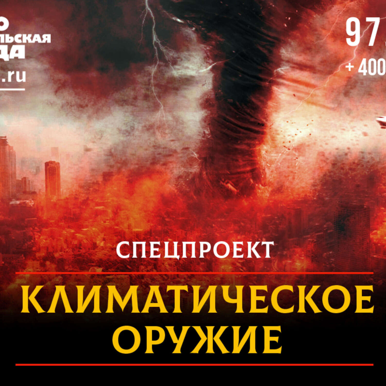 Обложка книги «И грянул гром: факты и мифы о климатическом оружии»