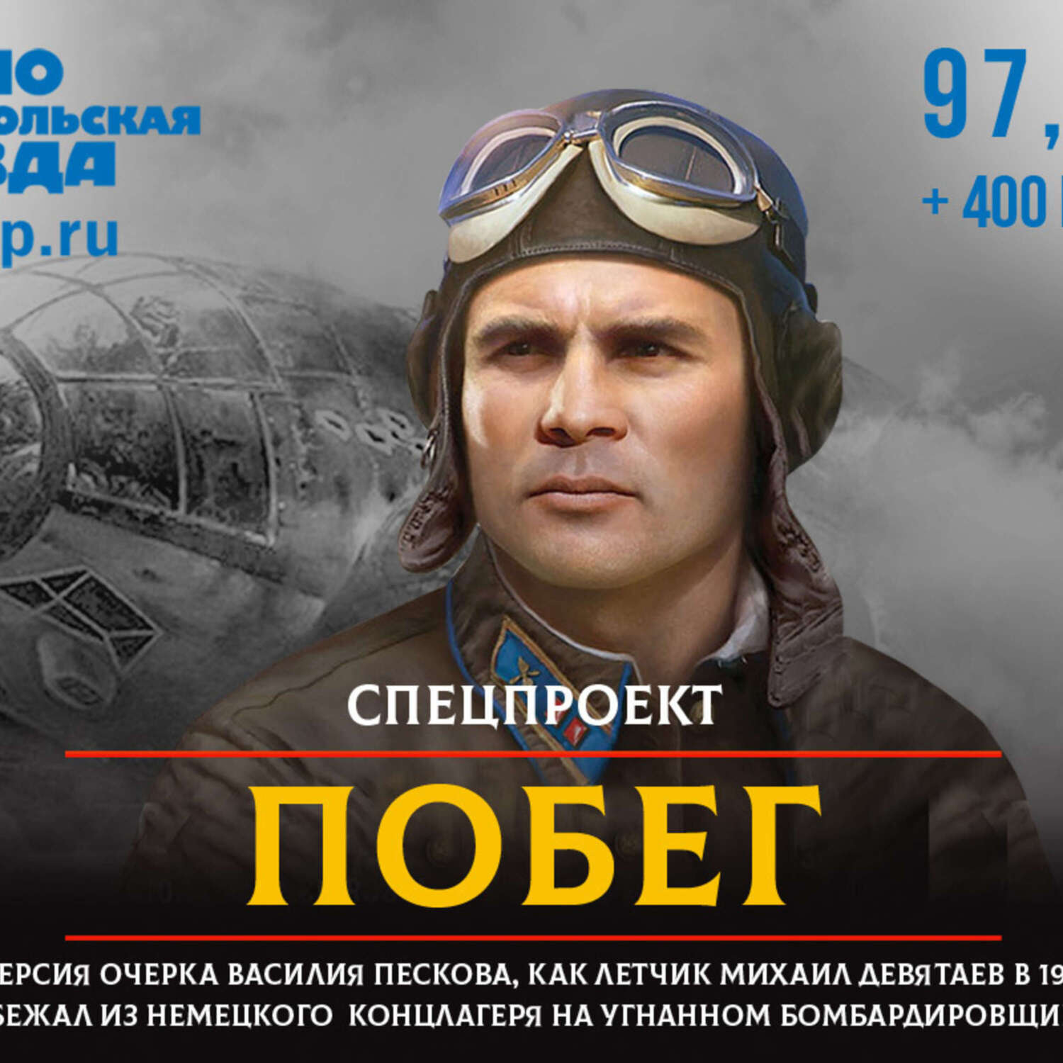 Обложка книги «Подвиг Девятаева: побег из плена»