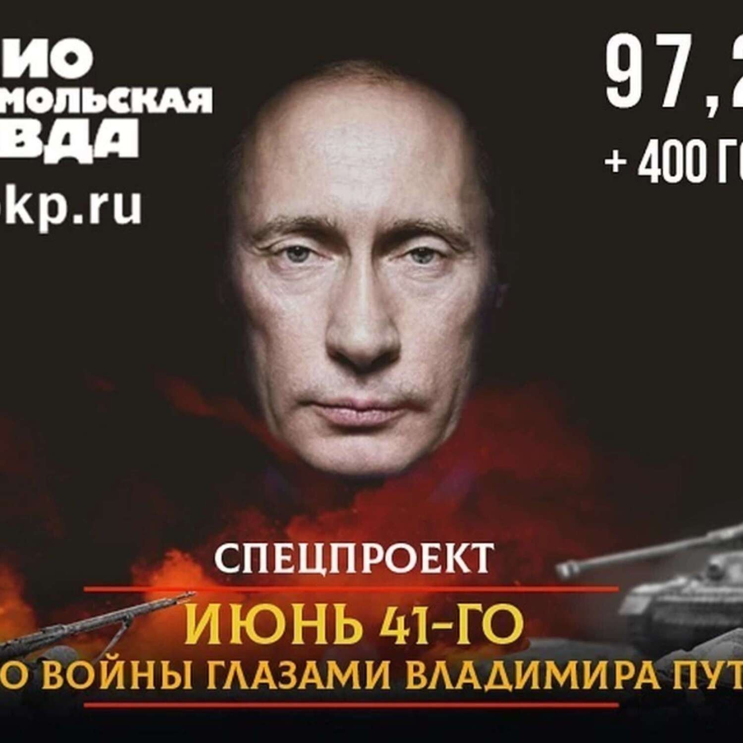 Обложка книги «Июнь 1941. Начало войны глазами Владимира Путина»