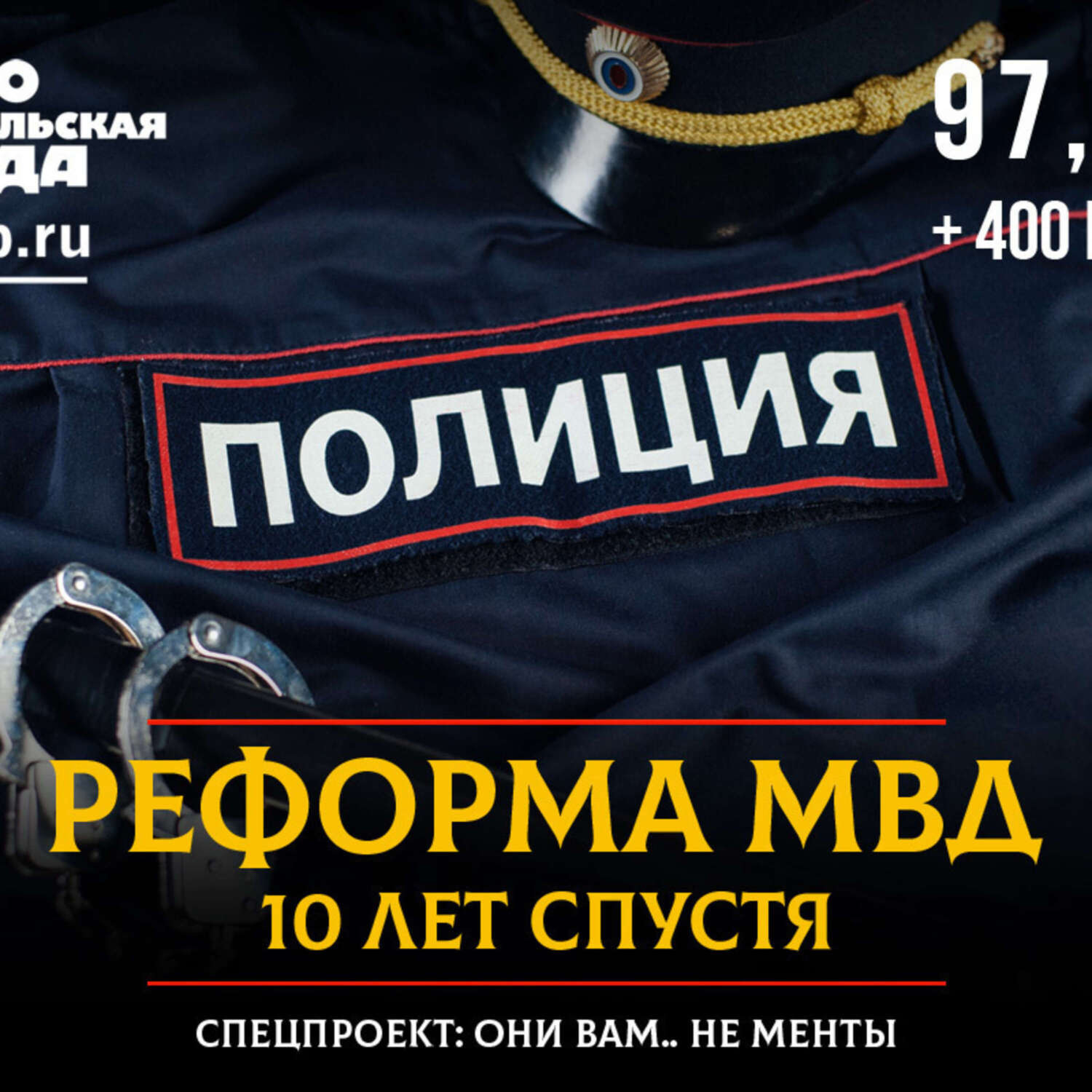 Обложка книги «Реформе МВД 10 лет. Они вам… не менты. Спецпроект»
