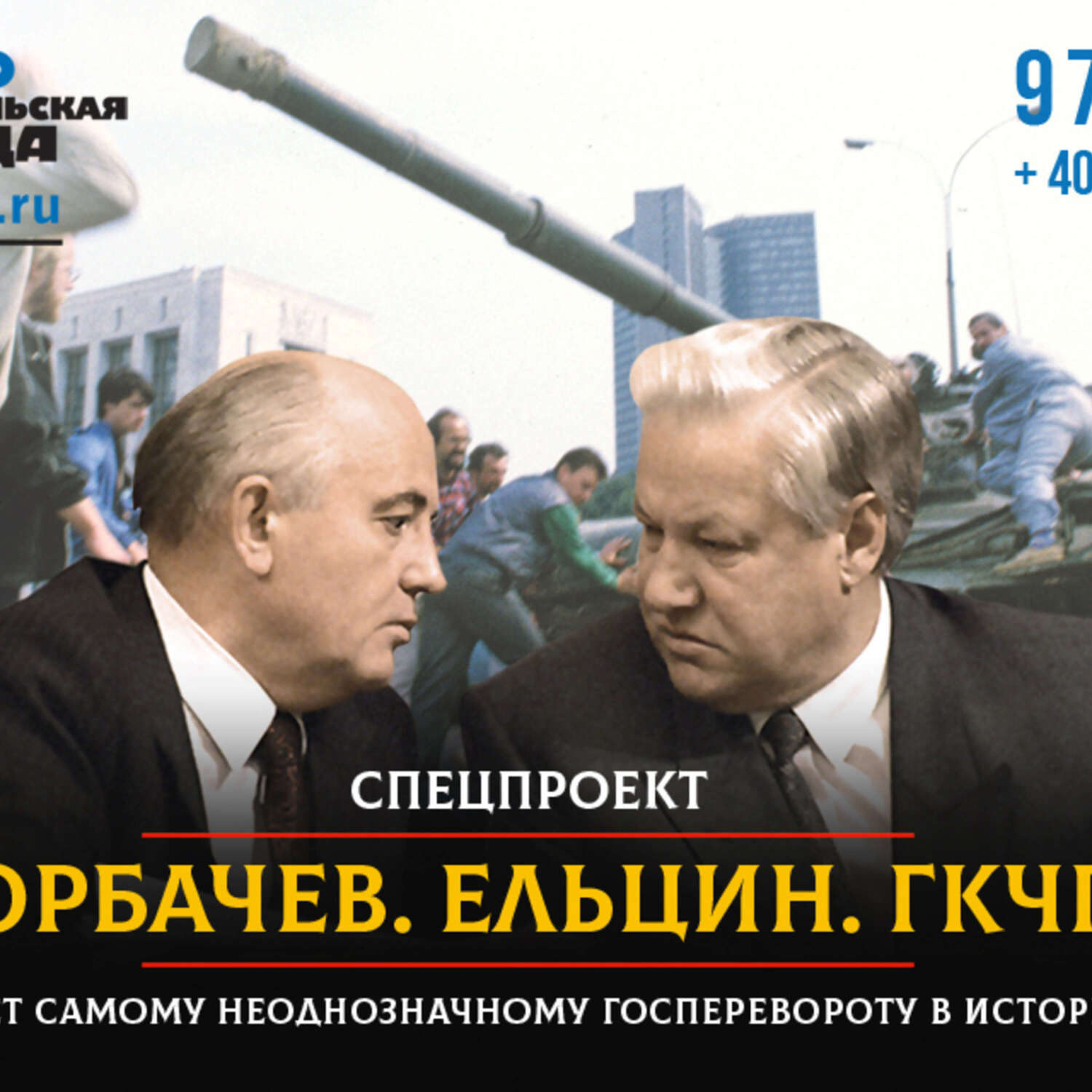 Обложка книги «ГКЧП. Самый неоднозначный госпереворот в истории: рассказ о том, как мы потеряли страну»