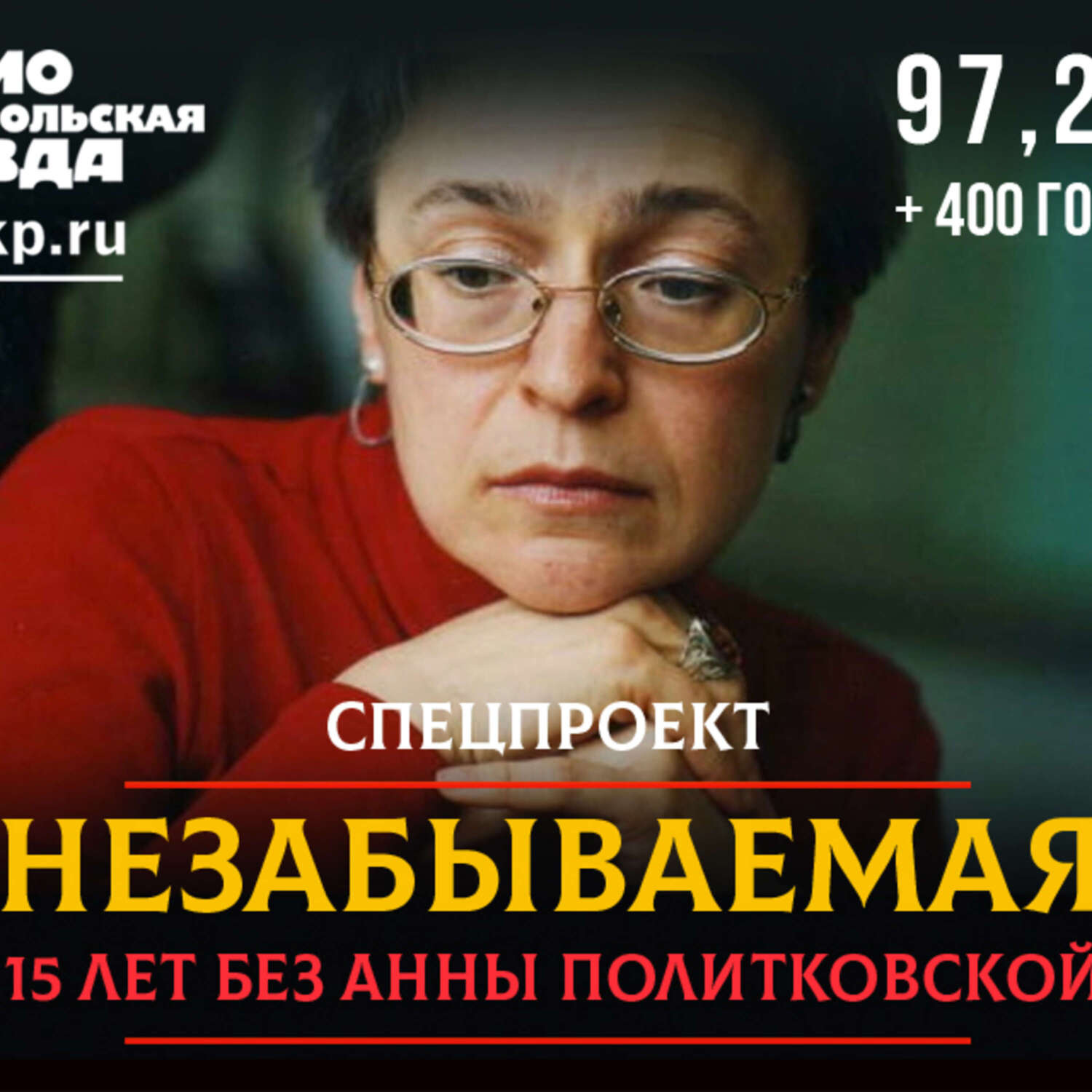 Обложка книги «Незабываемая: 15 лет без Анны Политковской»