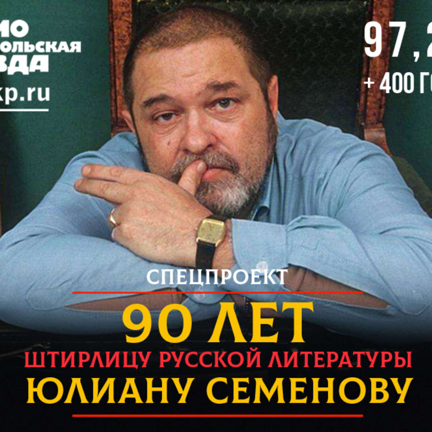 Обложка книги «90 лет Штирлицу русской литературы - Юлиану Семенову»