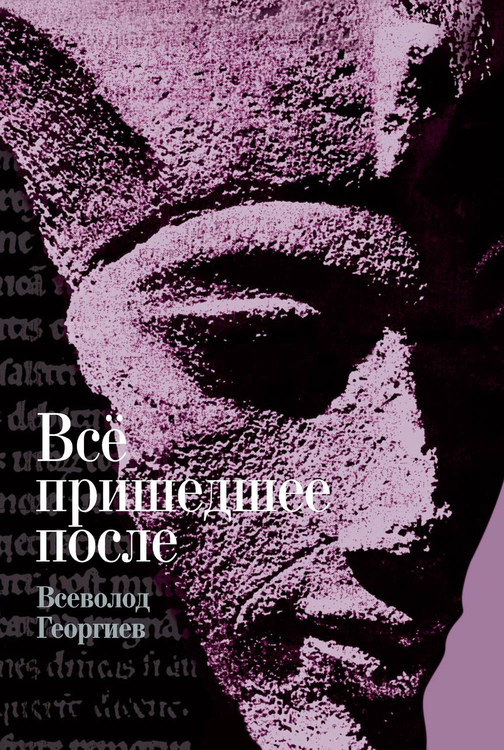 Обложка книги «Всё пришедшее после»
