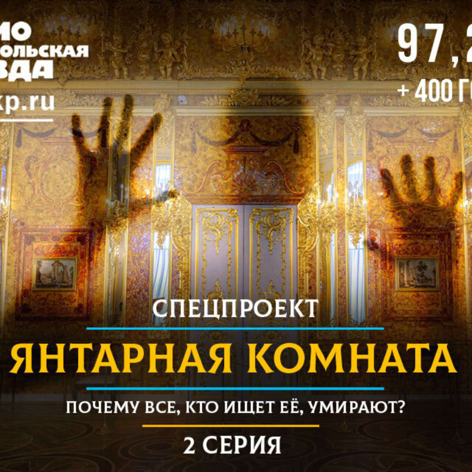 Обложка книги «Янтарная комната: почему все, кто ищет ее, умирают? 2-я серия»