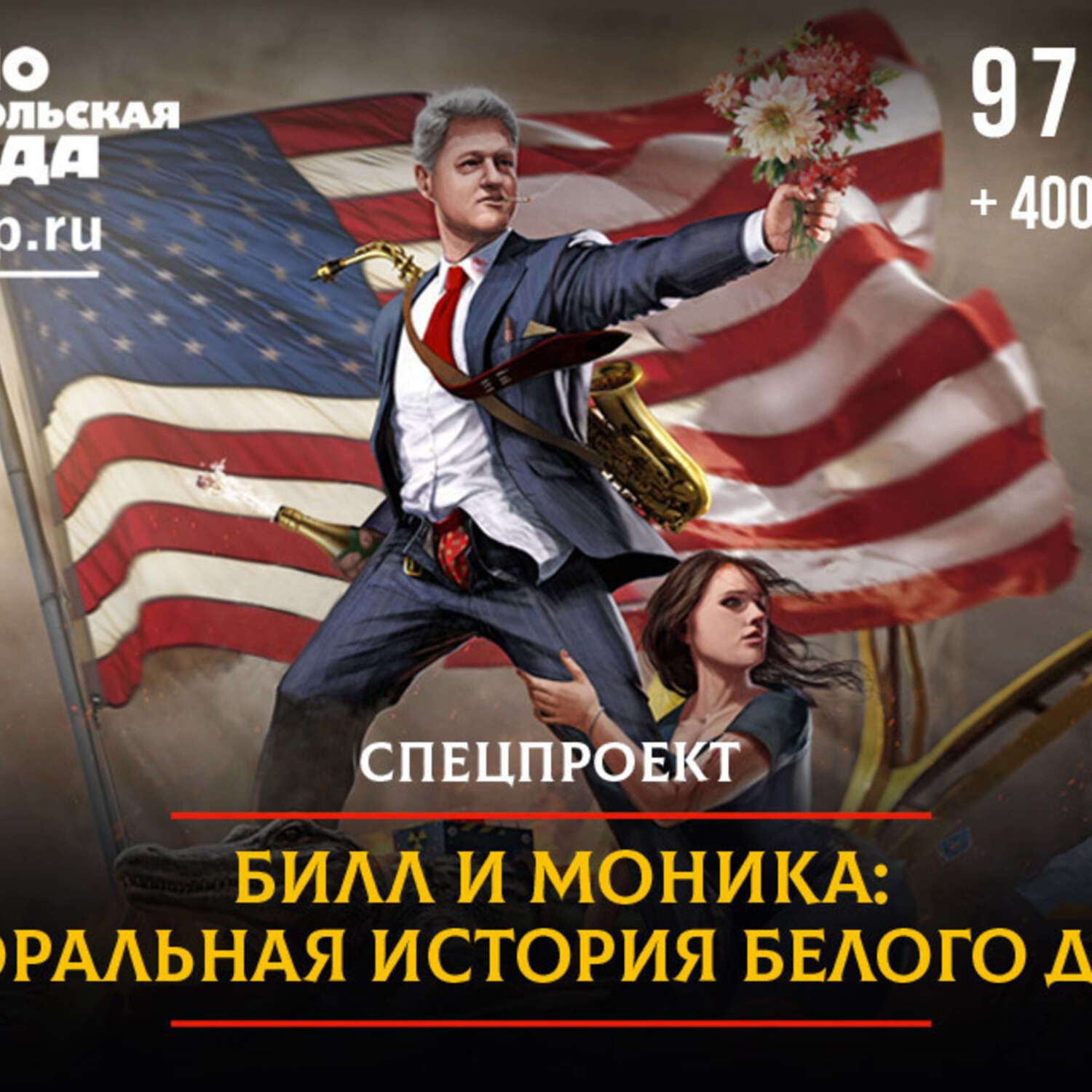 Обложка книги «Билл и Моника. Аморальная история Белого дома»