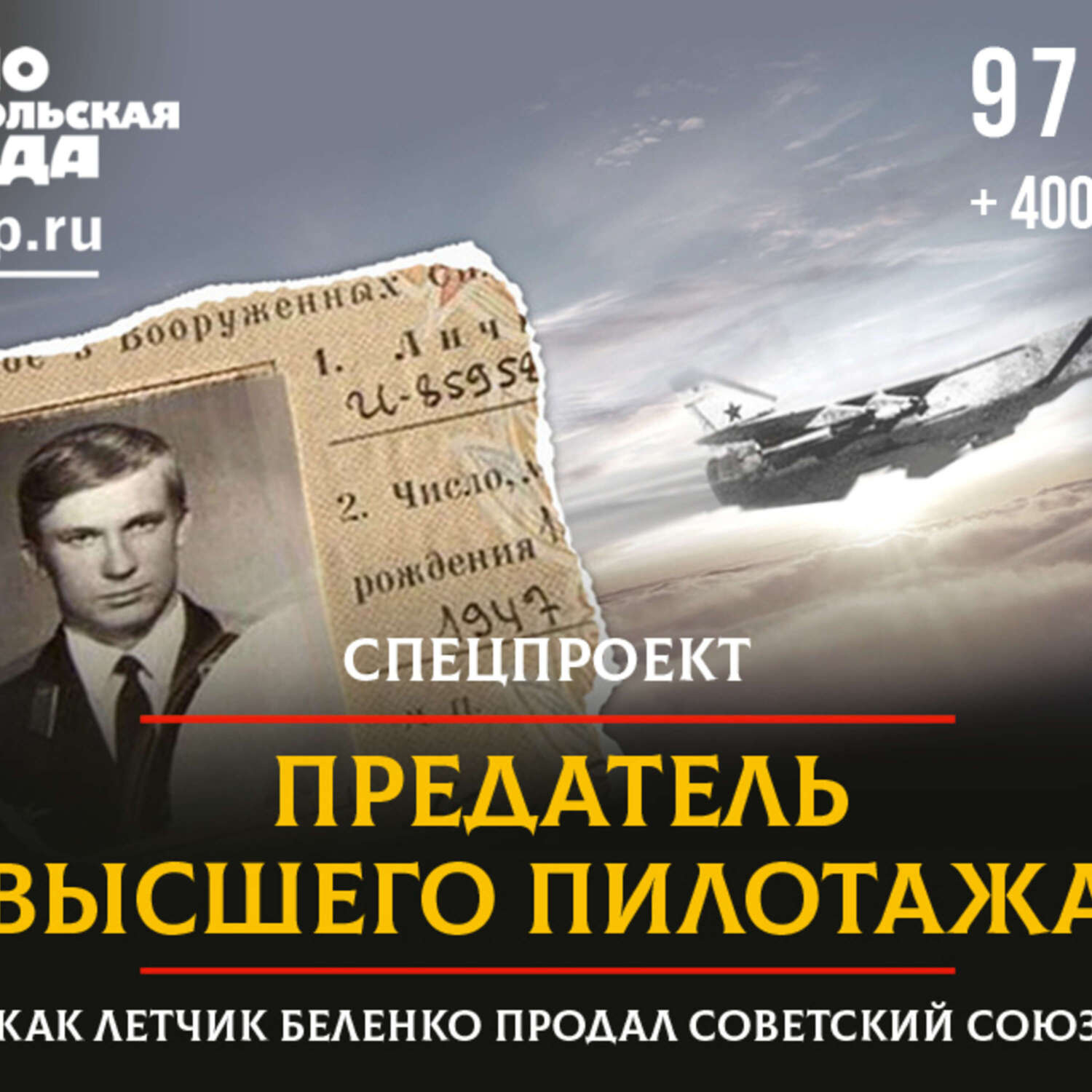 Обложка книги «Как летчик Беленко продал Советский союз»