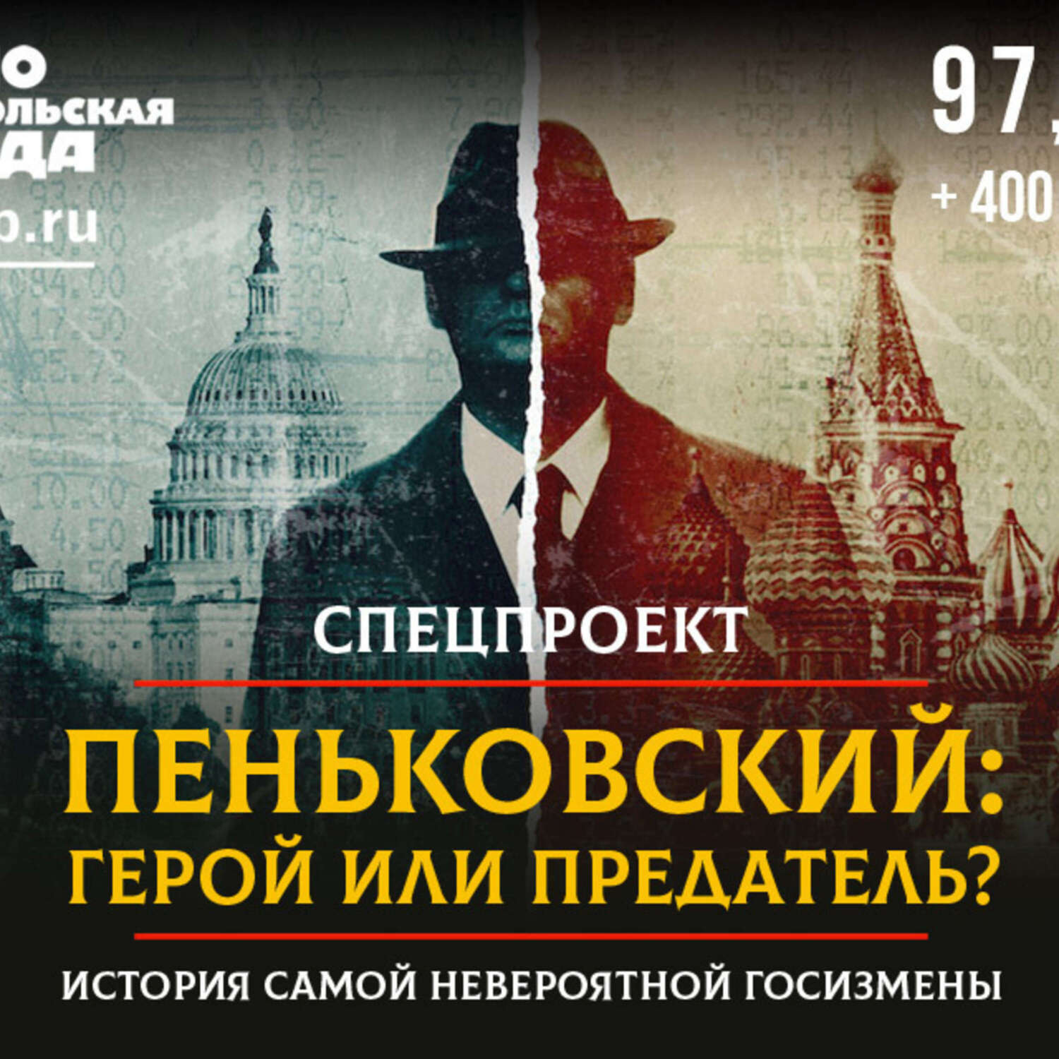 Обложка книги «Пеньковский - герой или предатель?»