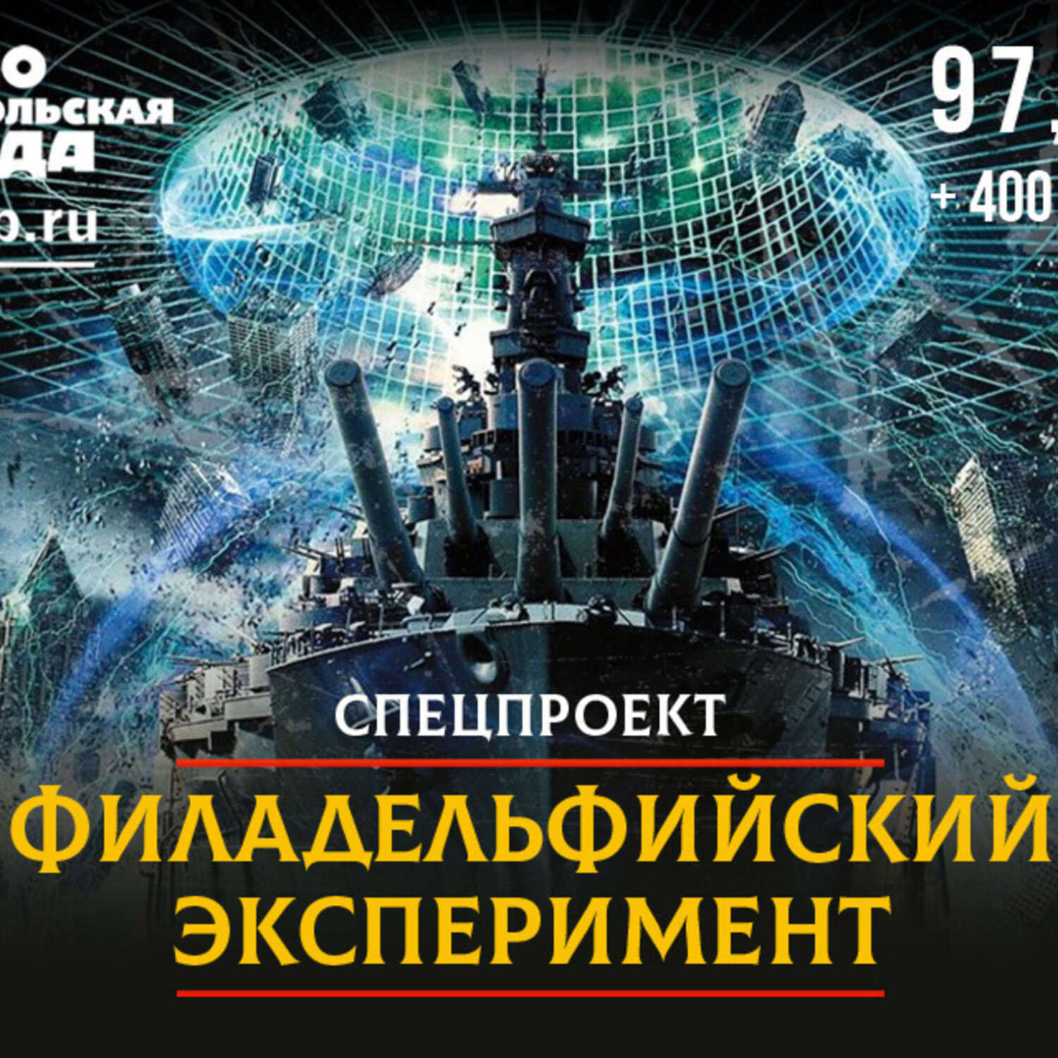 Обложка книги ««Филадельфийский эксперимент». Тайна корабля-невидимки «Элдридж» разгадана»