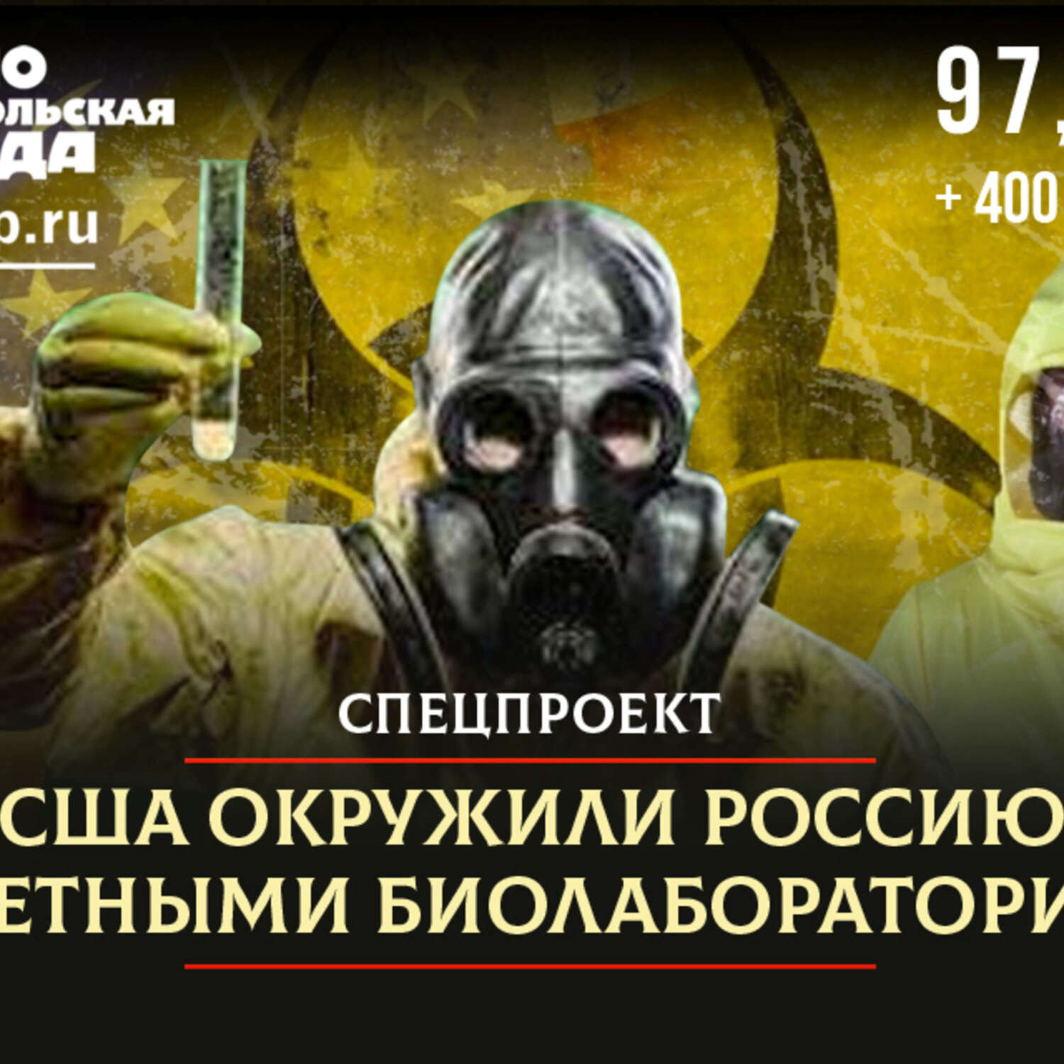 Обложка книги «США окружают Россию секретными биолабораториями, чтобы забросить нам новый вирус?»